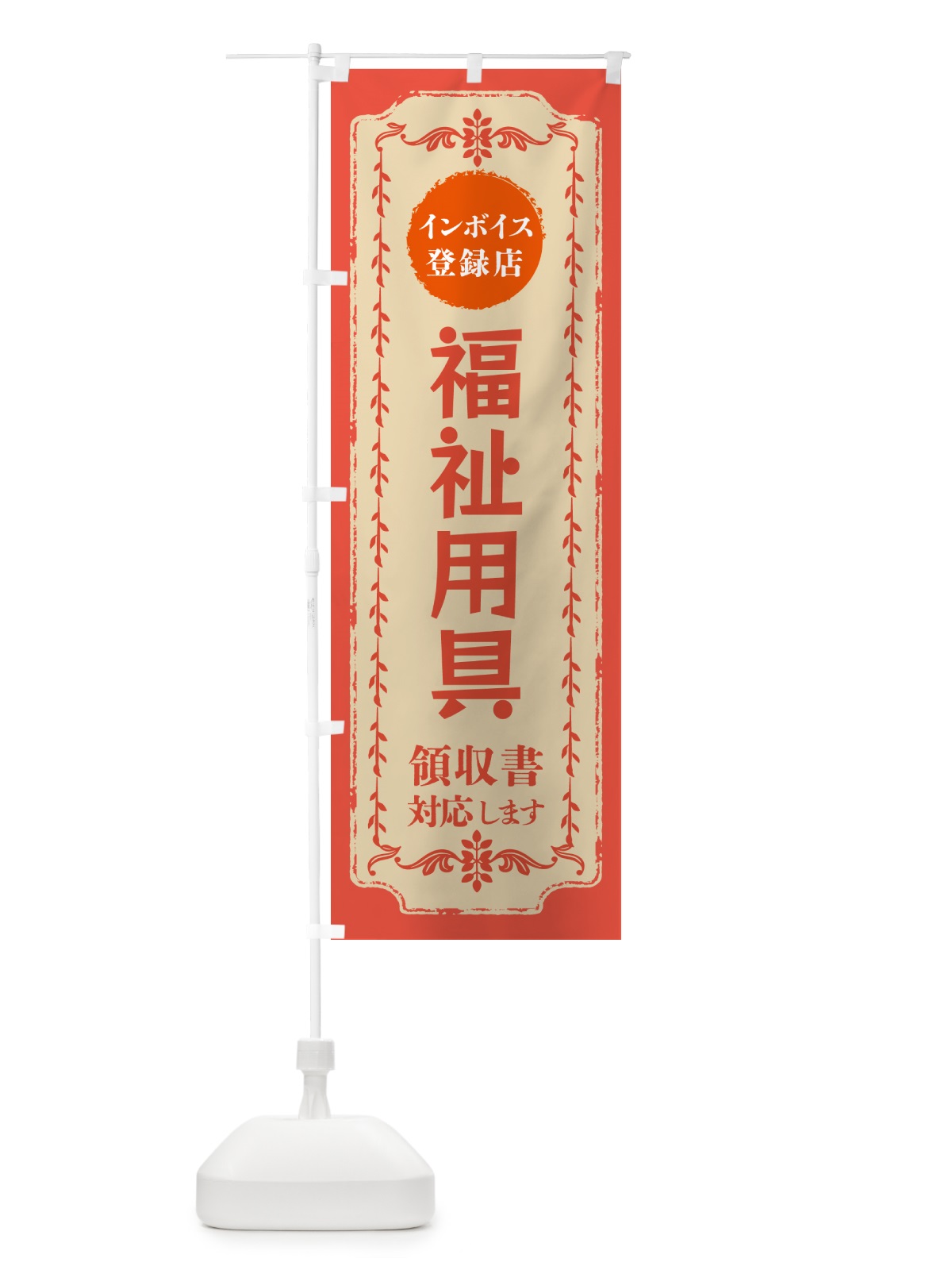のぼり 福祉用具・インボイス登録店 のぼり旗 NCHK(デザイン【C】)