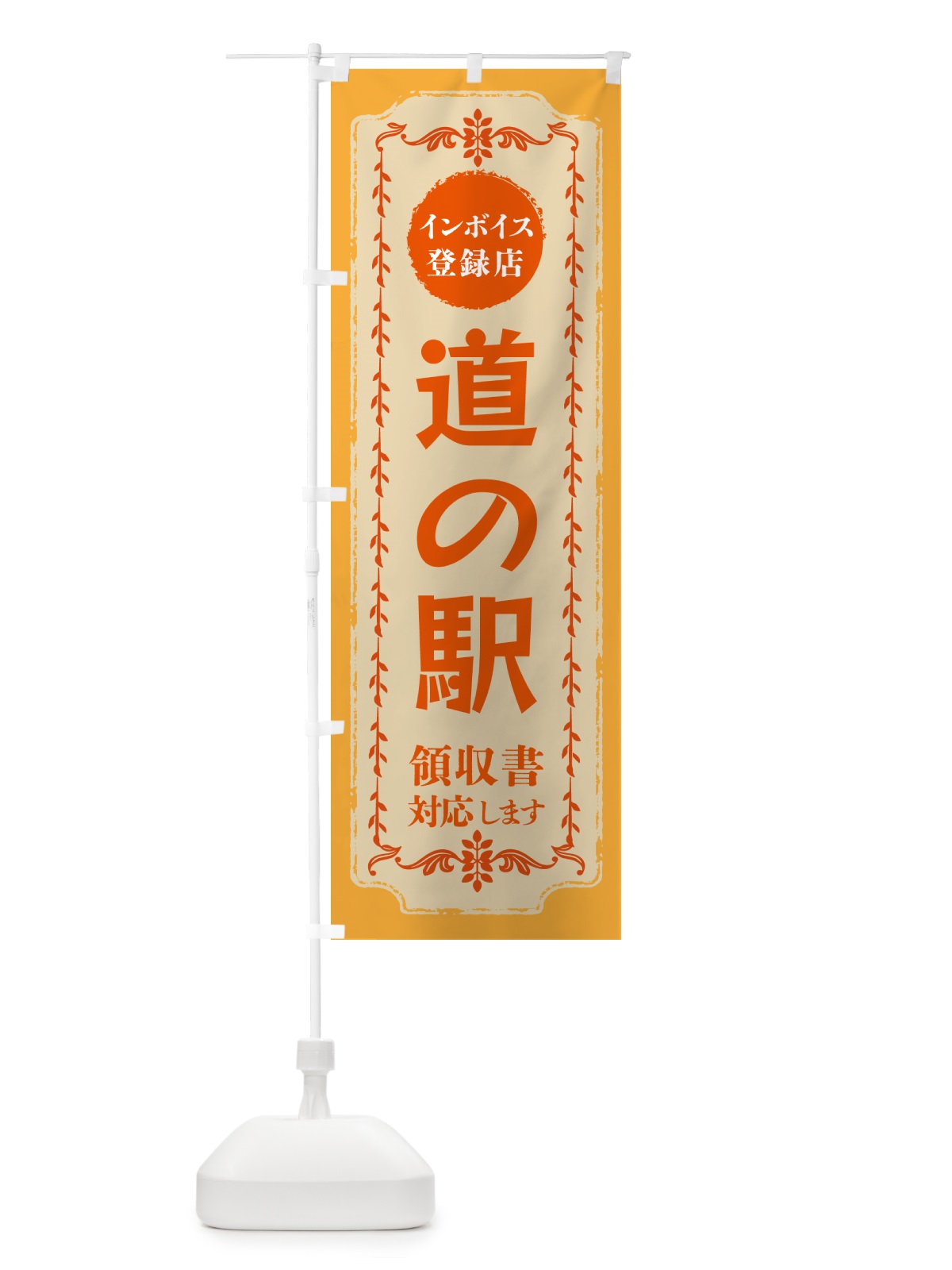のぼり 道の駅・インボイス登録店 のぼり旗 NCHN(デザイン【A】)
