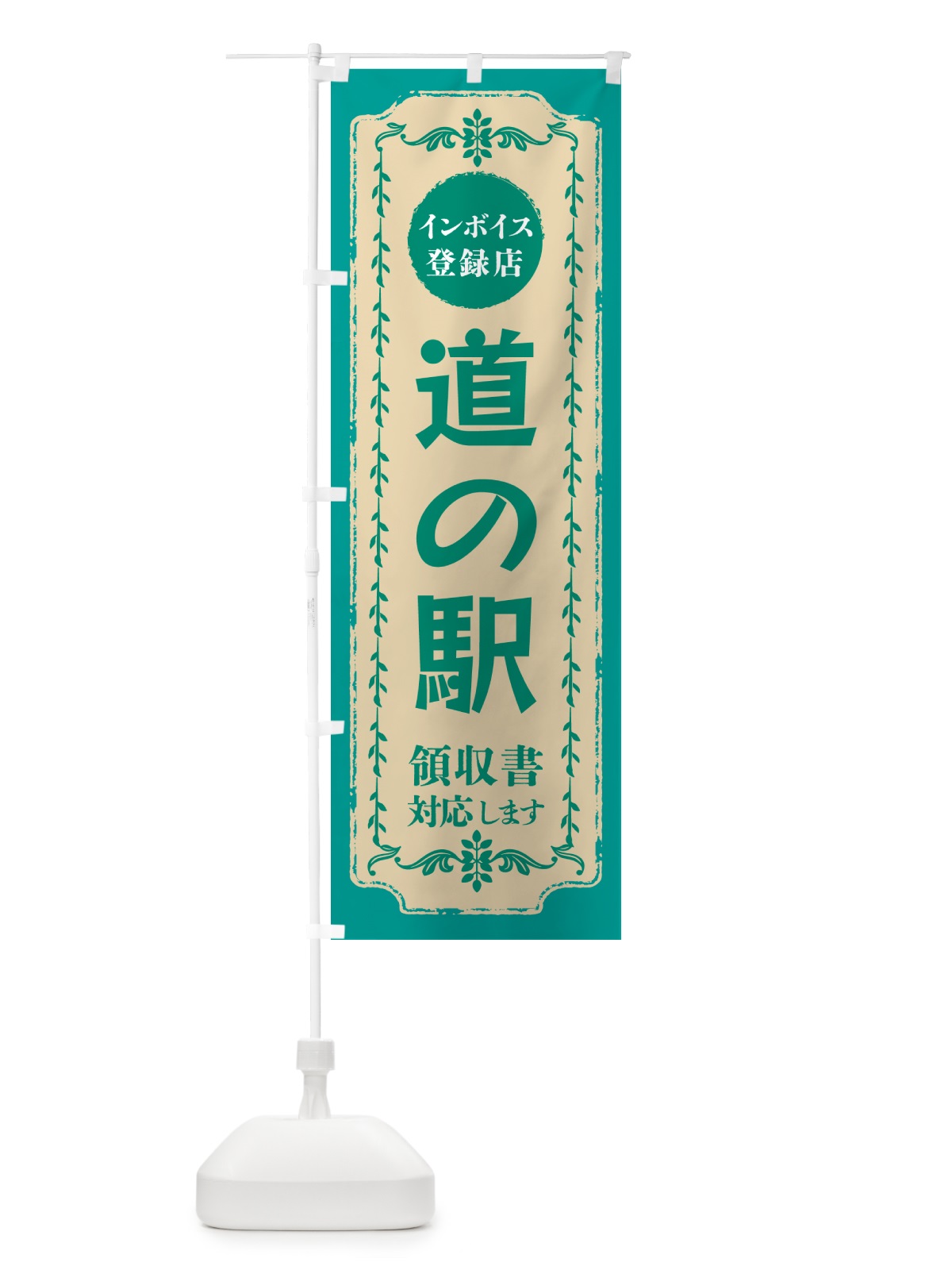 のぼり 道の駅・インボイス登録店 のぼり旗 NCHN(デザイン【B】)