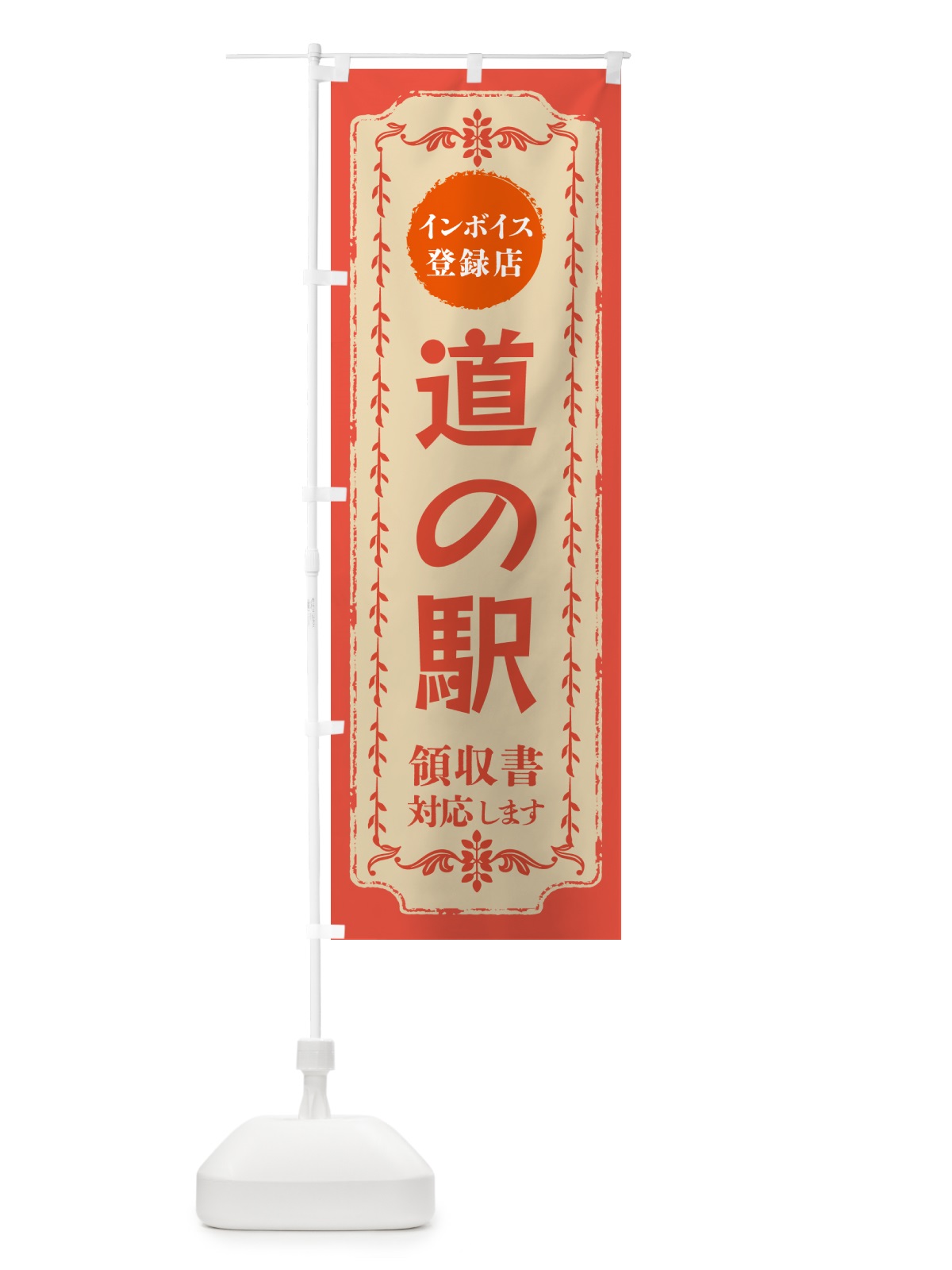 のぼり 道の駅・インボイス登録店 のぼり旗 NCHN(デザイン【C】)