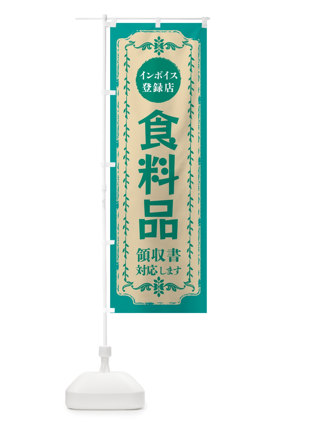 のぼり 食料品・インボイス登録店 のぼり旗 NCHP(デザイン【B】)