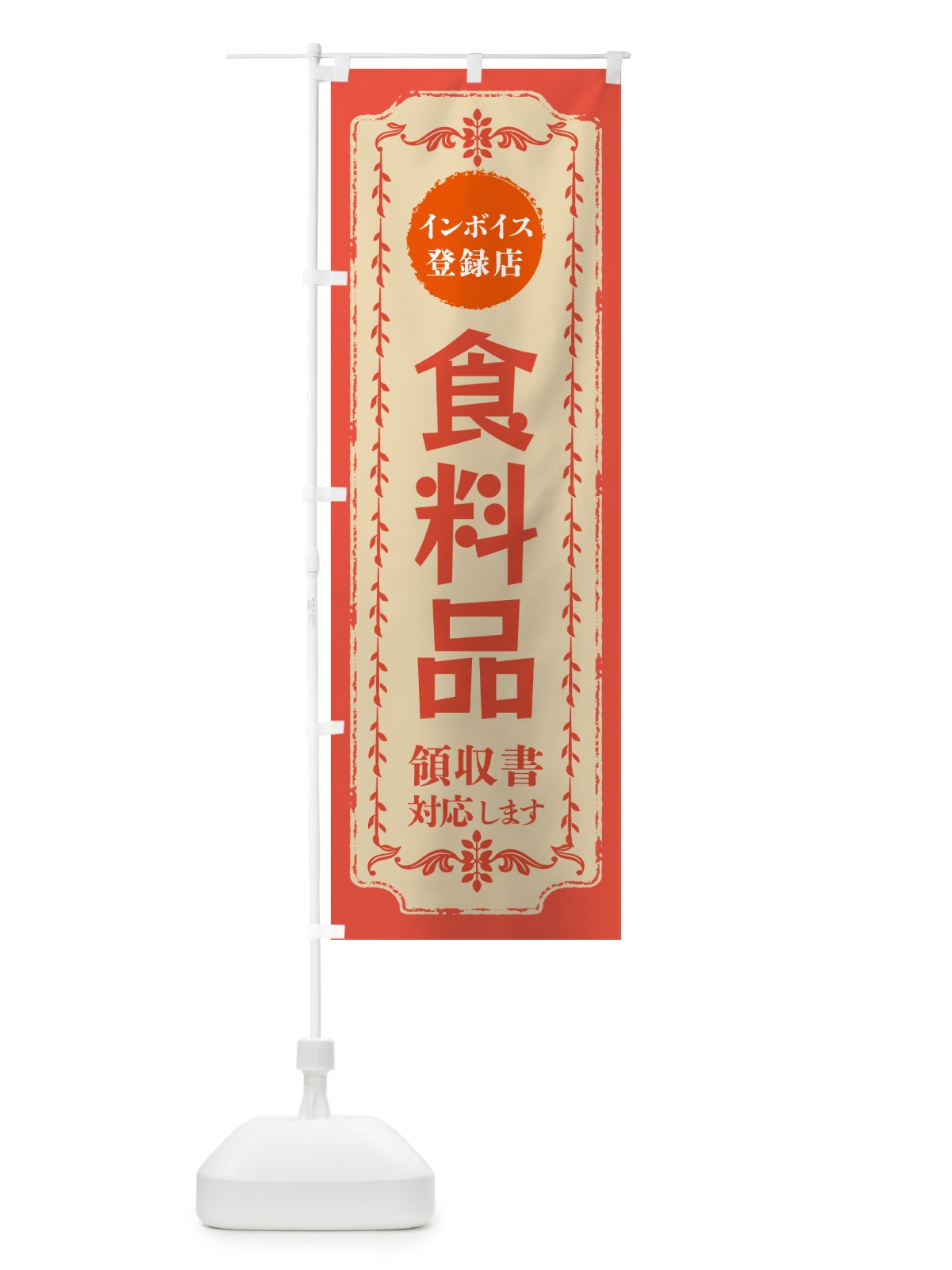 のぼり 食料品・インボイス登録店 のぼり旗 NCHP(デザイン【C】)