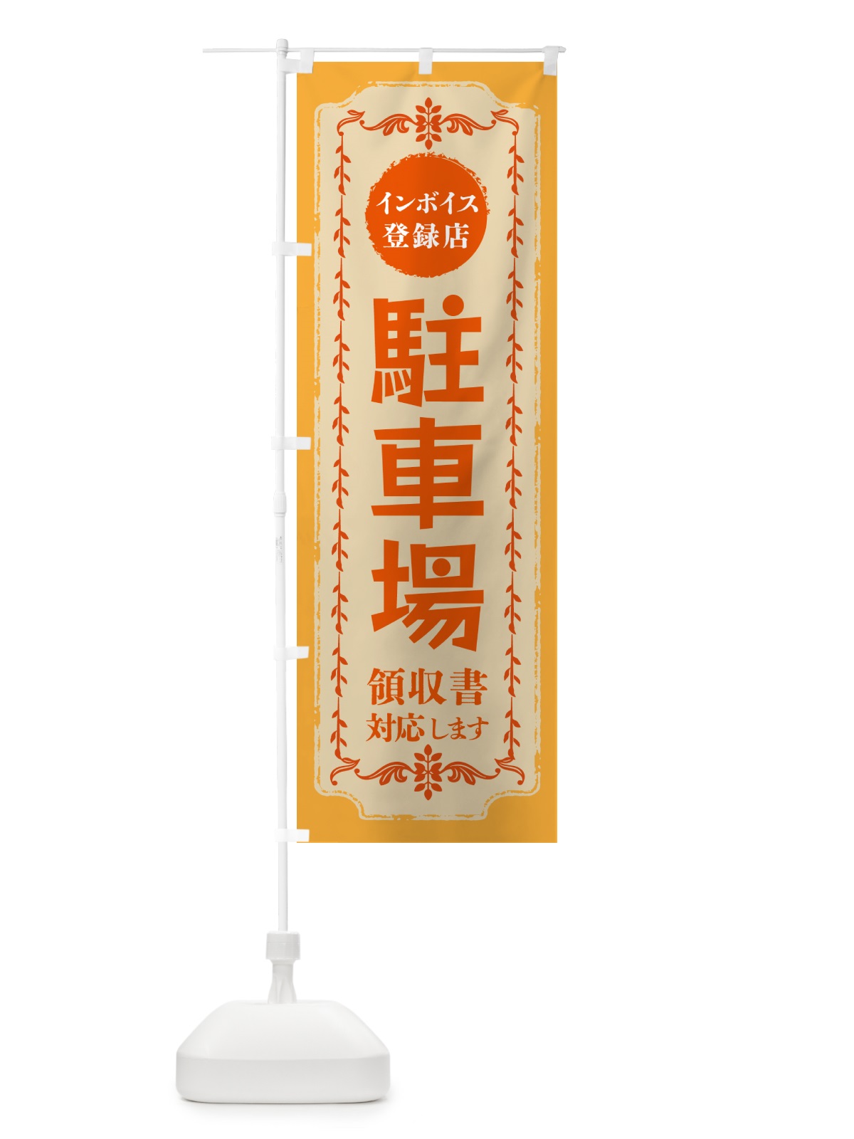 のぼり 駐車場・インボイス登録店 のぼり旗 NCHR(デザイン【A】)