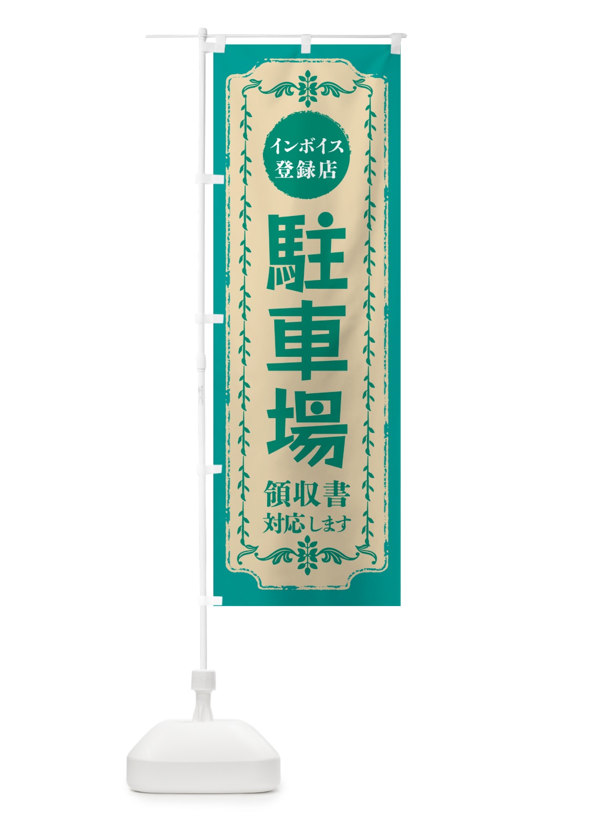 のぼり 駐車場・インボイス登録店 のぼり旗 NCHR(デザイン【B】)
