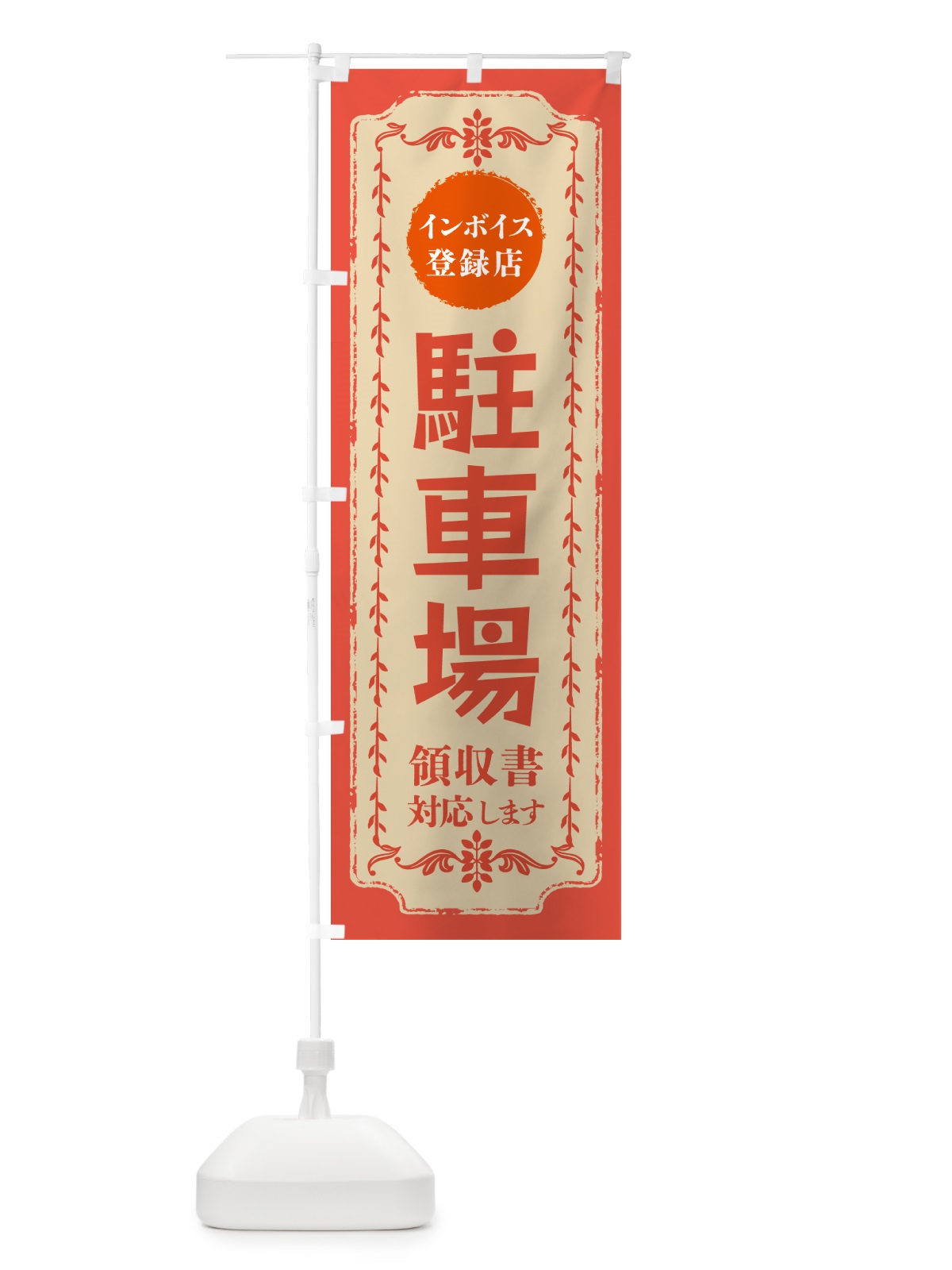 のぼり 駐車場・インボイス登録店 のぼり旗 NCHR(デザイン【C】)