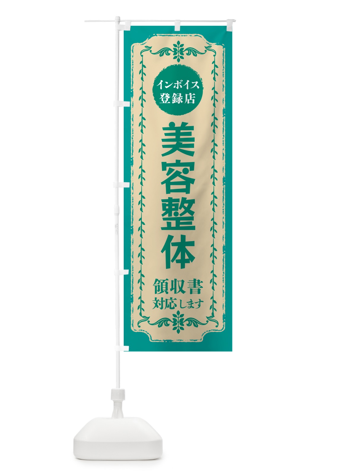 のぼり 美容整体・インボイス登録店 のぼり旗 NCHT(デザイン【B】)