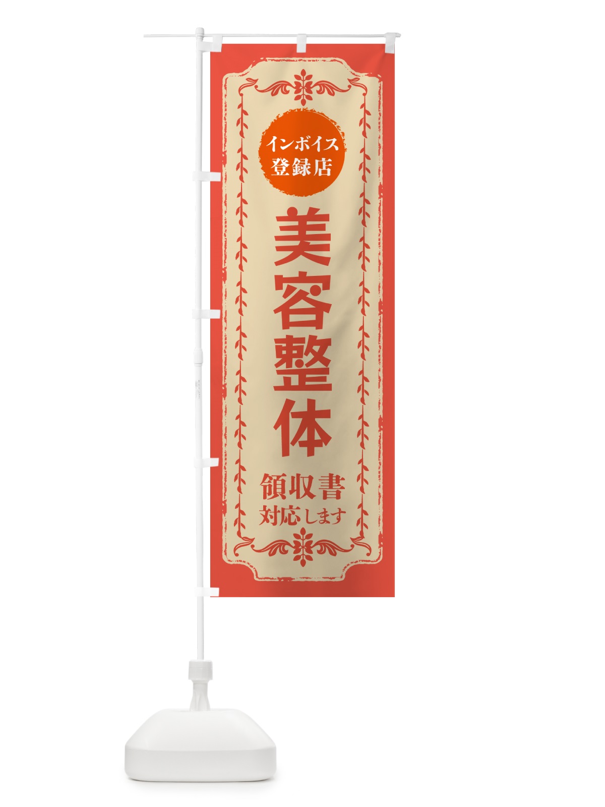 のぼり 美容整体・インボイス登録店 のぼり旗 NCHT(デザイン【C】)