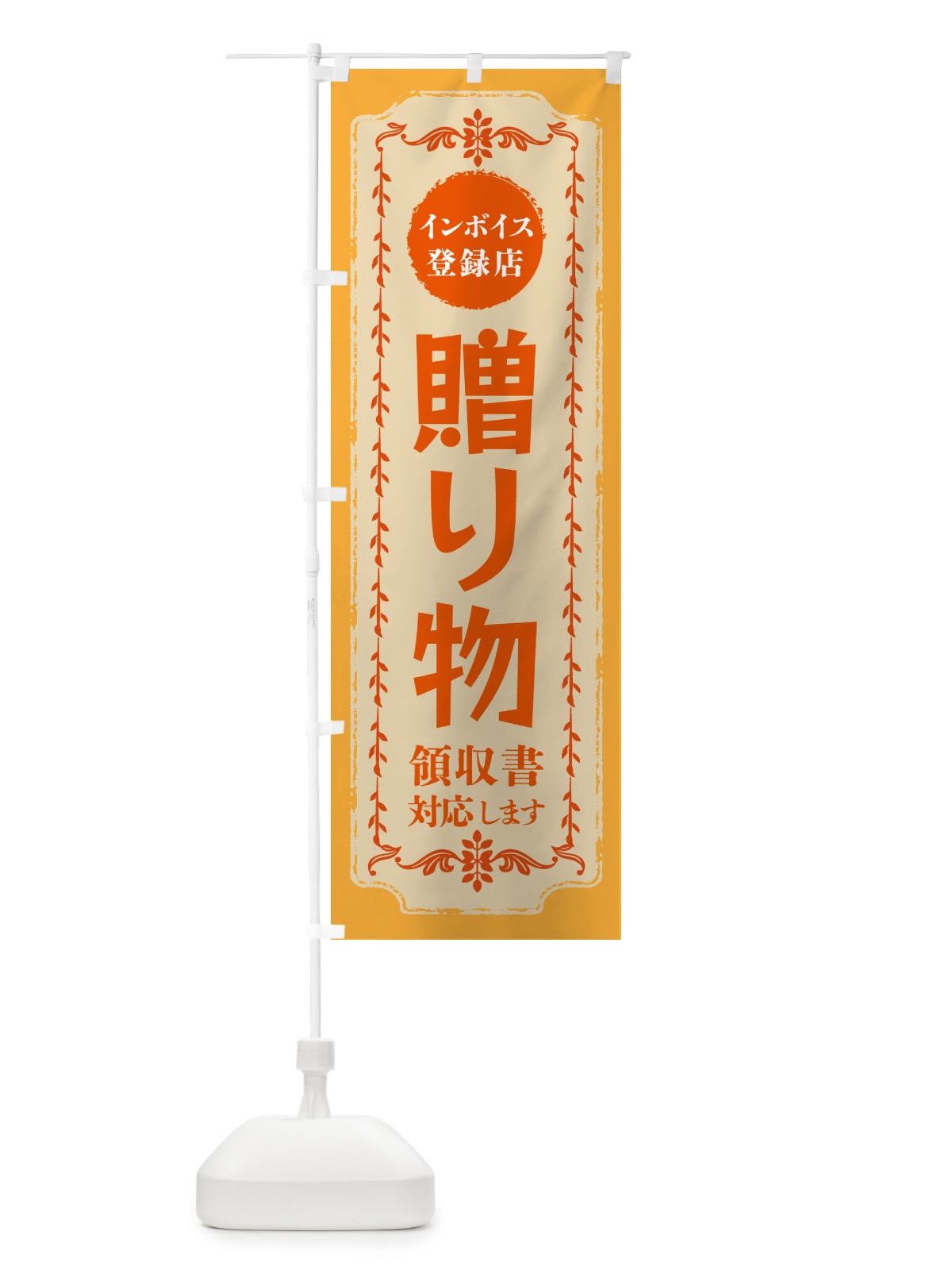 のぼり 贈り物・インボイス登録店 のぼり旗 NCHX(デザイン【A】)
