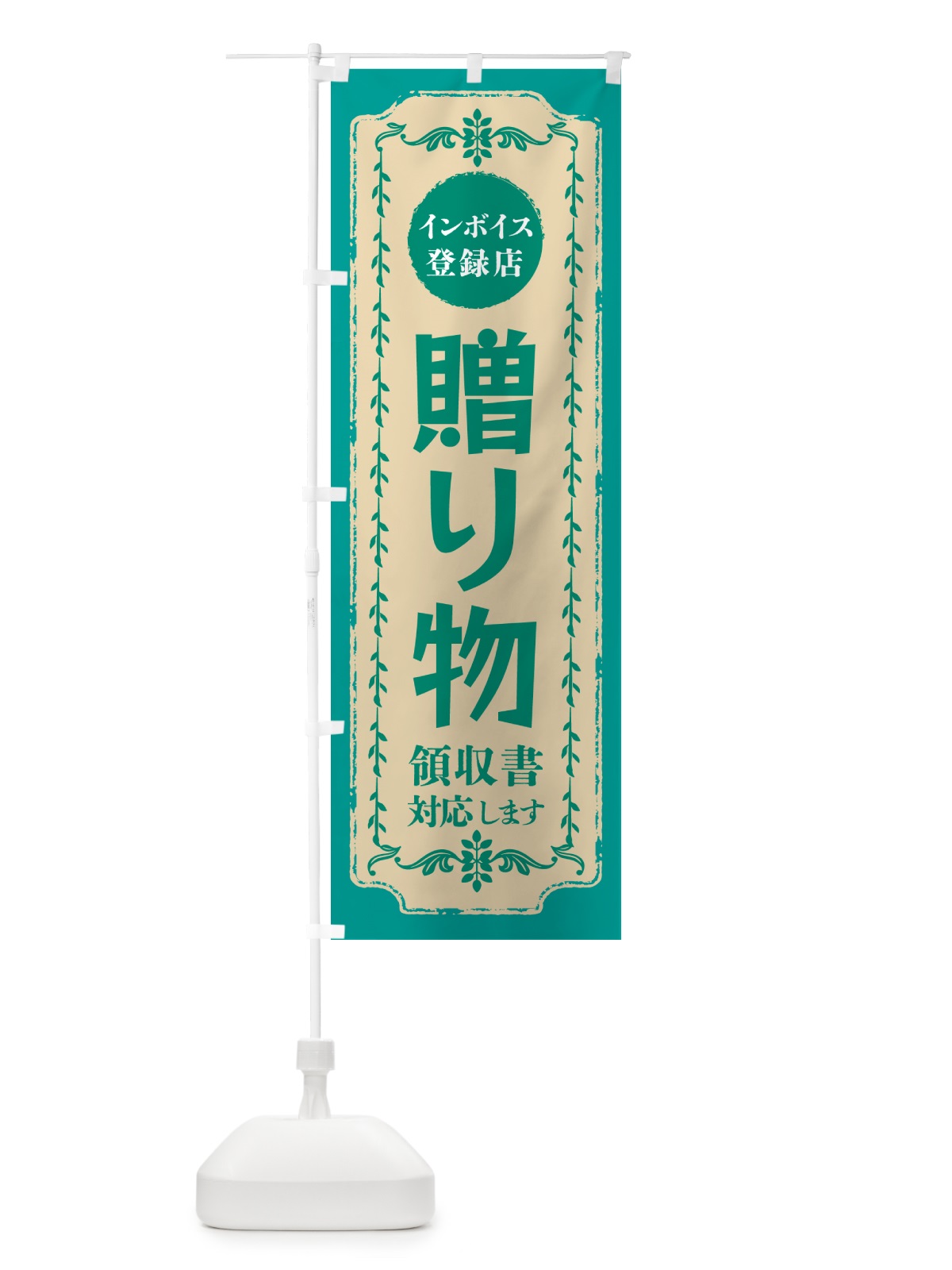 のぼり 贈り物・インボイス登録店 のぼり旗 NCHX(デザイン【B】)