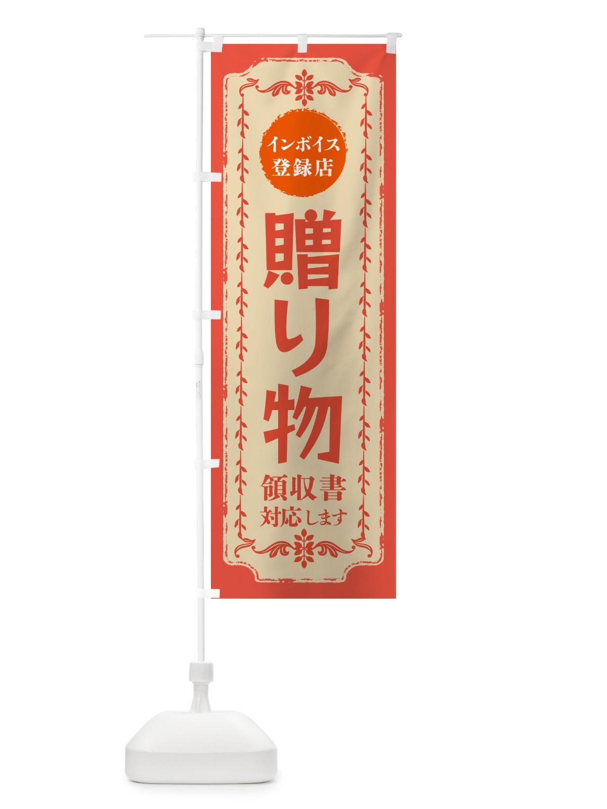のぼり 贈り物・インボイス登録店 のぼり旗 NCHX(デザイン【C】)