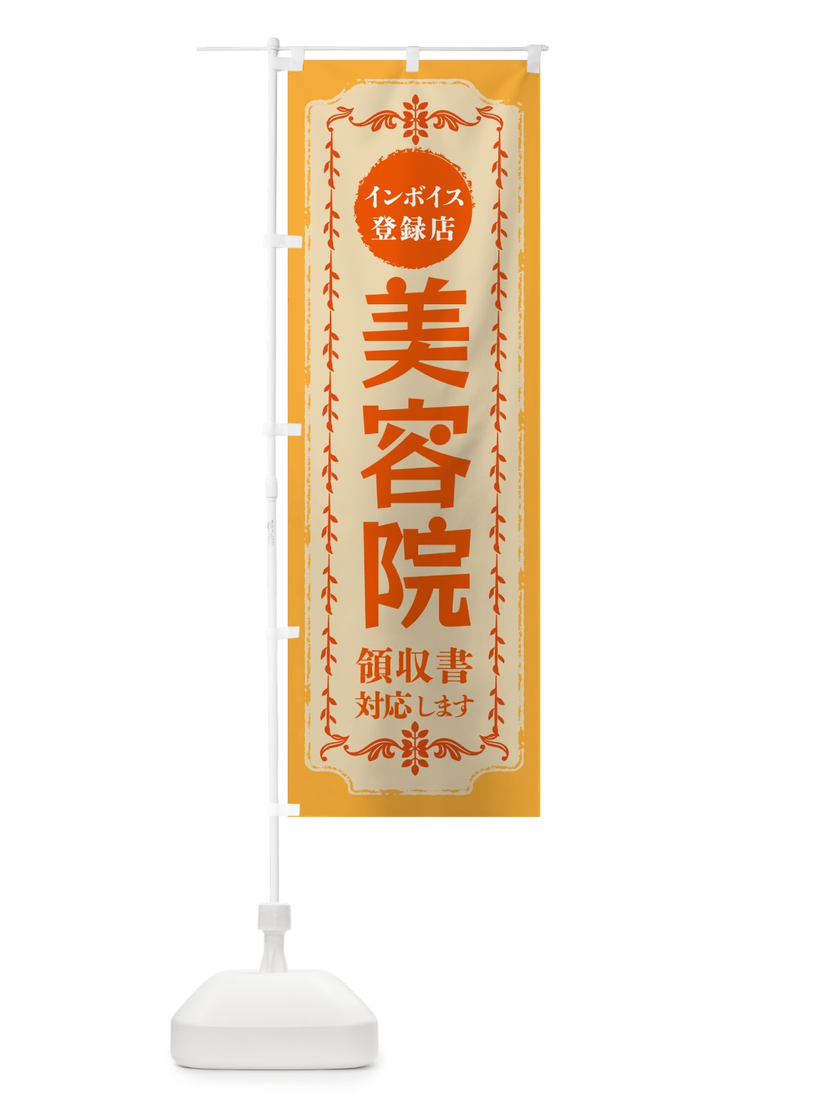 のぼり 美容院・インボイス登録店 のぼり旗 NCHY(デザイン【A】)