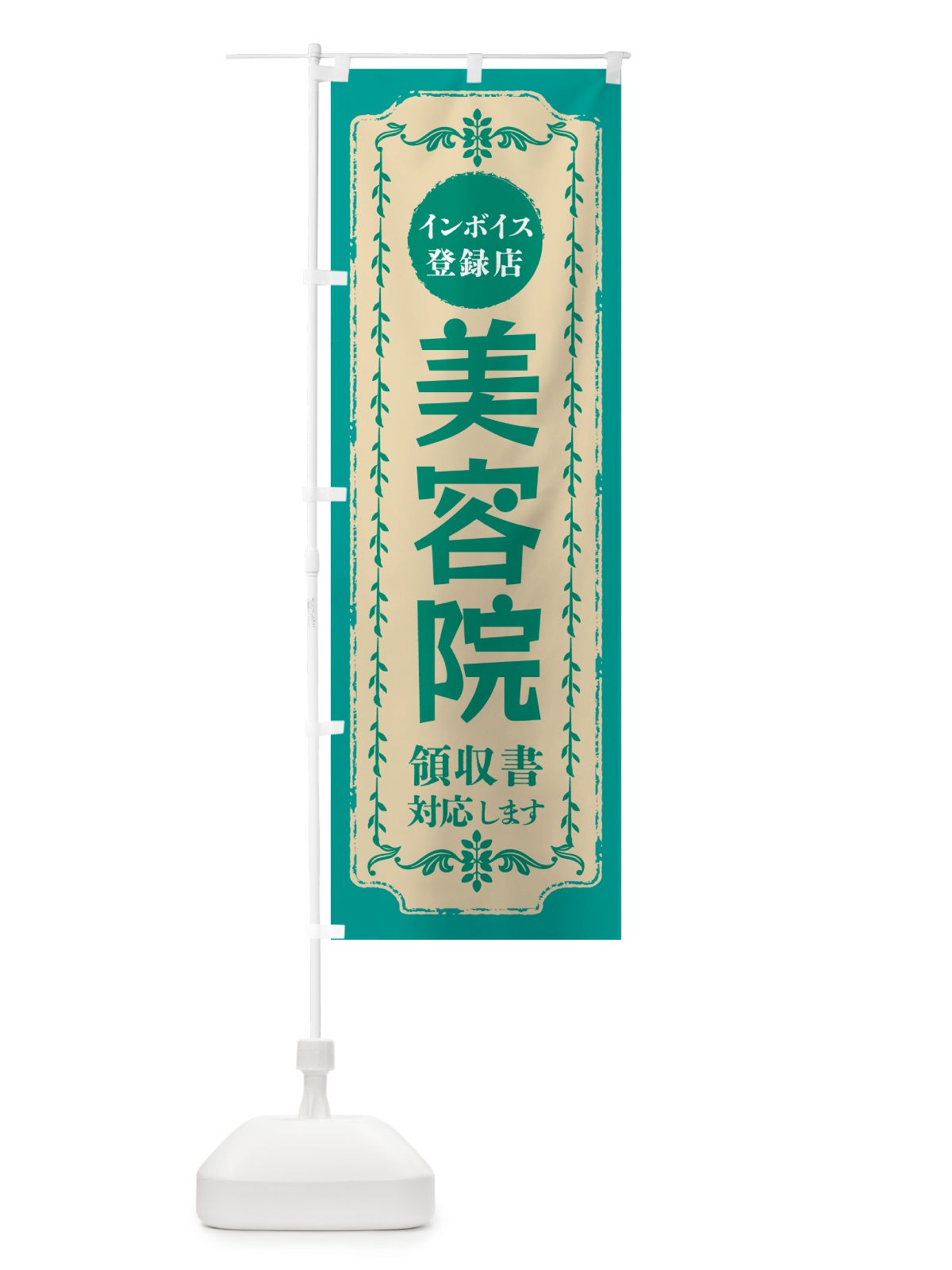 のぼり 美容院・インボイス登録店 のぼり旗 NCHY(デザイン【B】)