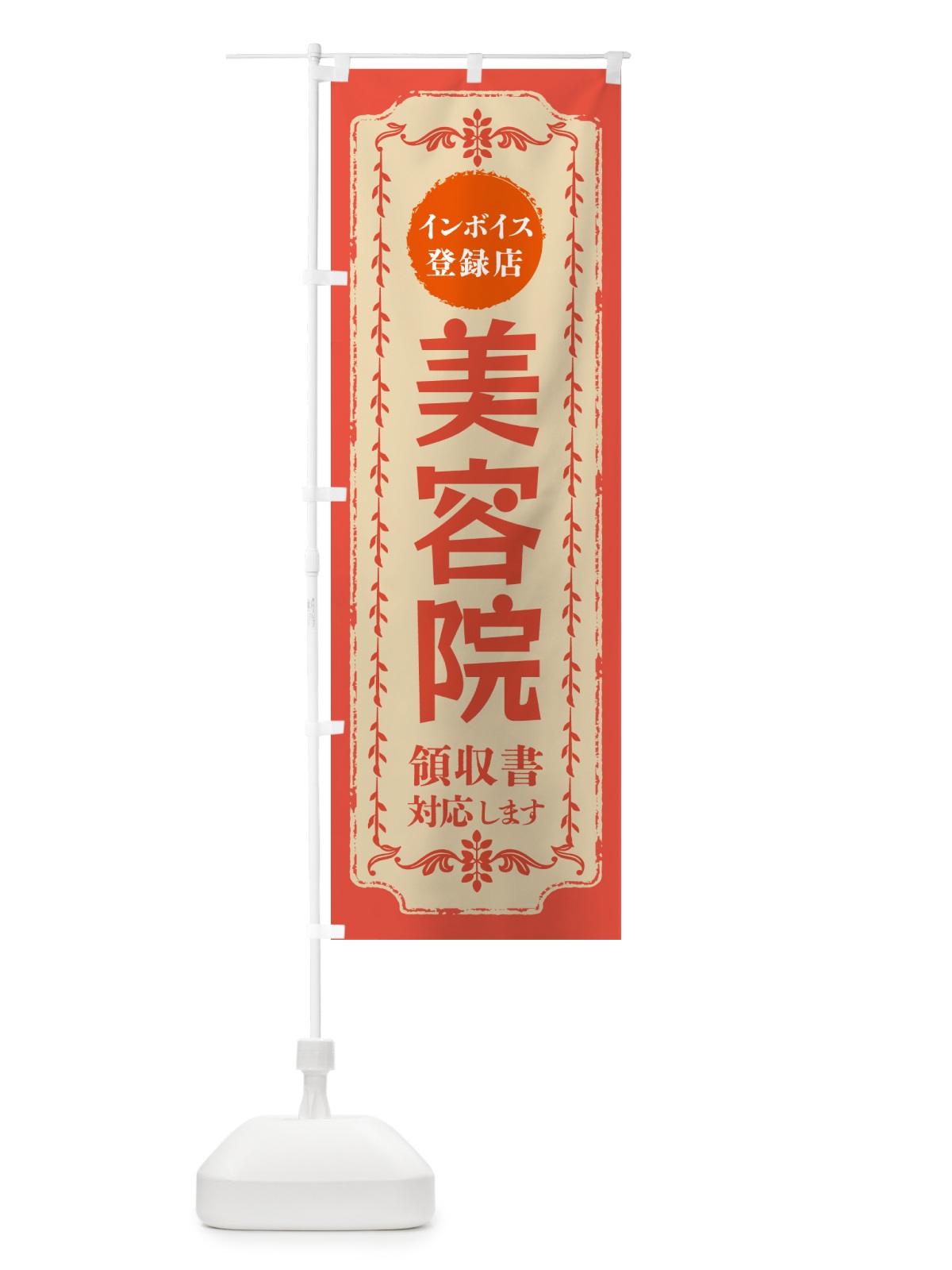 のぼり 美容院・インボイス登録店 のぼり旗 NCHY(デザイン【C】)