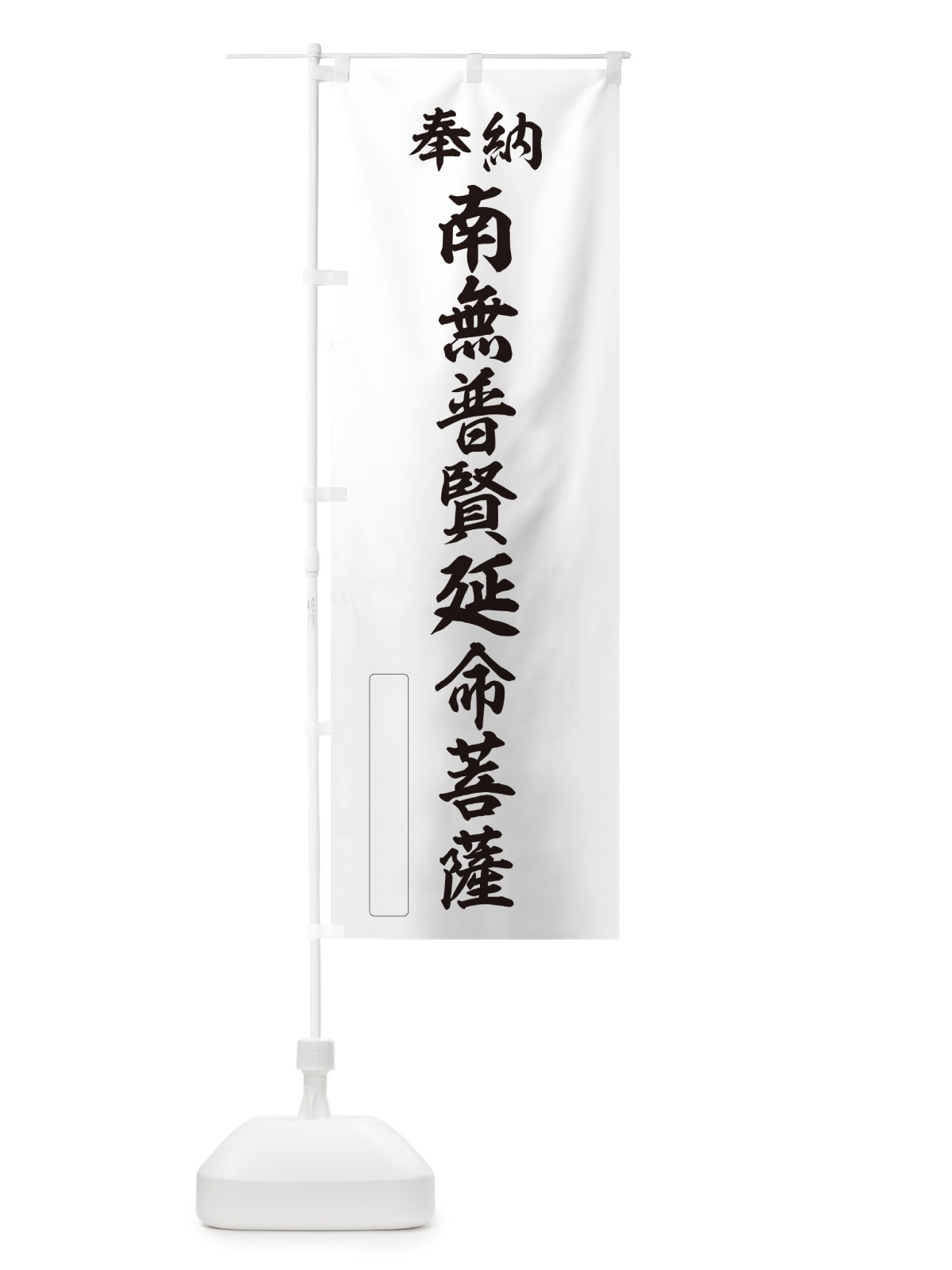 のぼり 奉納・南無・普賢延命菩薩 のぼり旗 NCJ2(デザイン【C】)