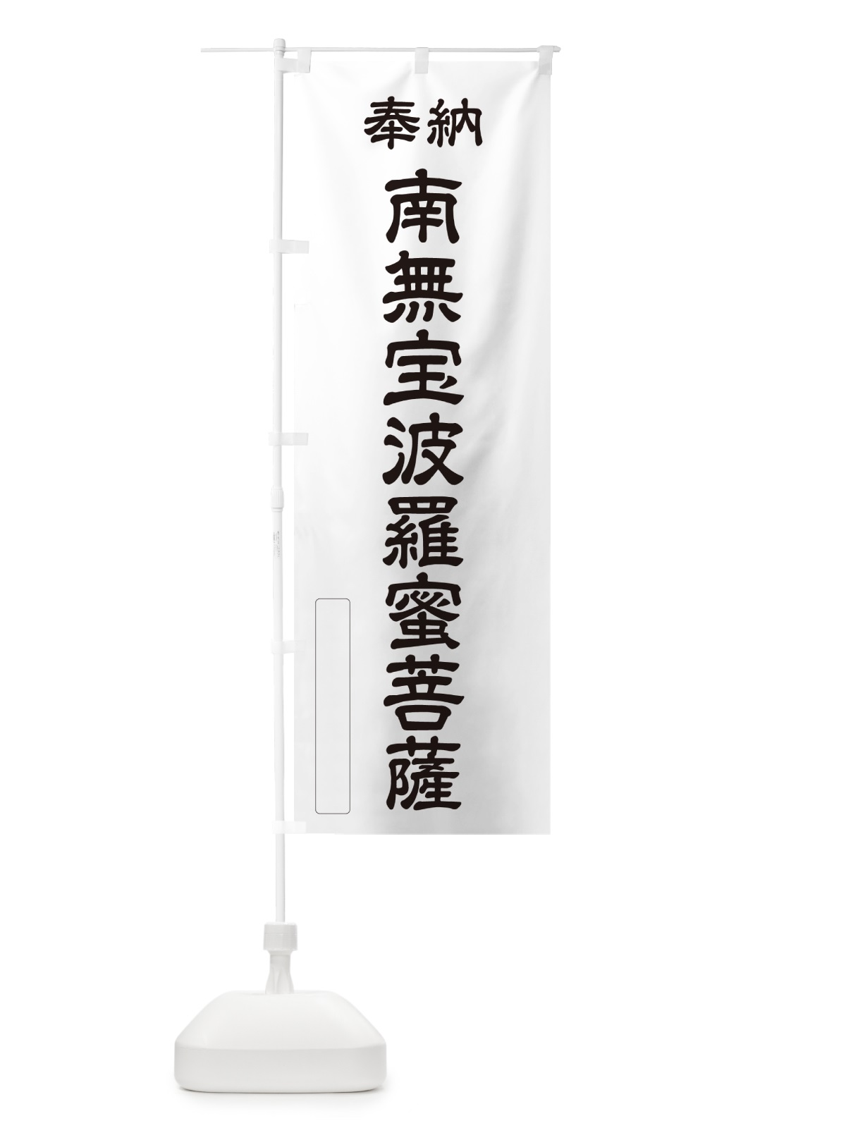 のぼり 奉納・南無・宝波羅蜜菩薩 のぼり旗 NCJ4(デザイン【C】)
