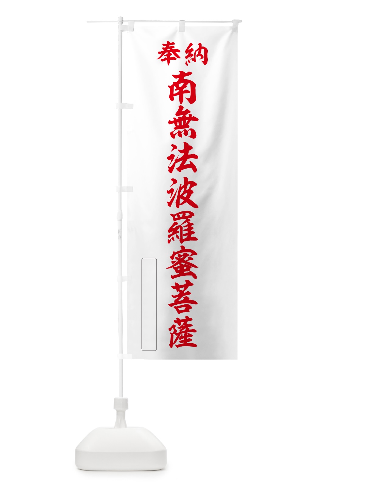 のぼり 奉納・南無・法波羅蜜菩薩 のぼり旗 NCJ5(デザイン【B】)