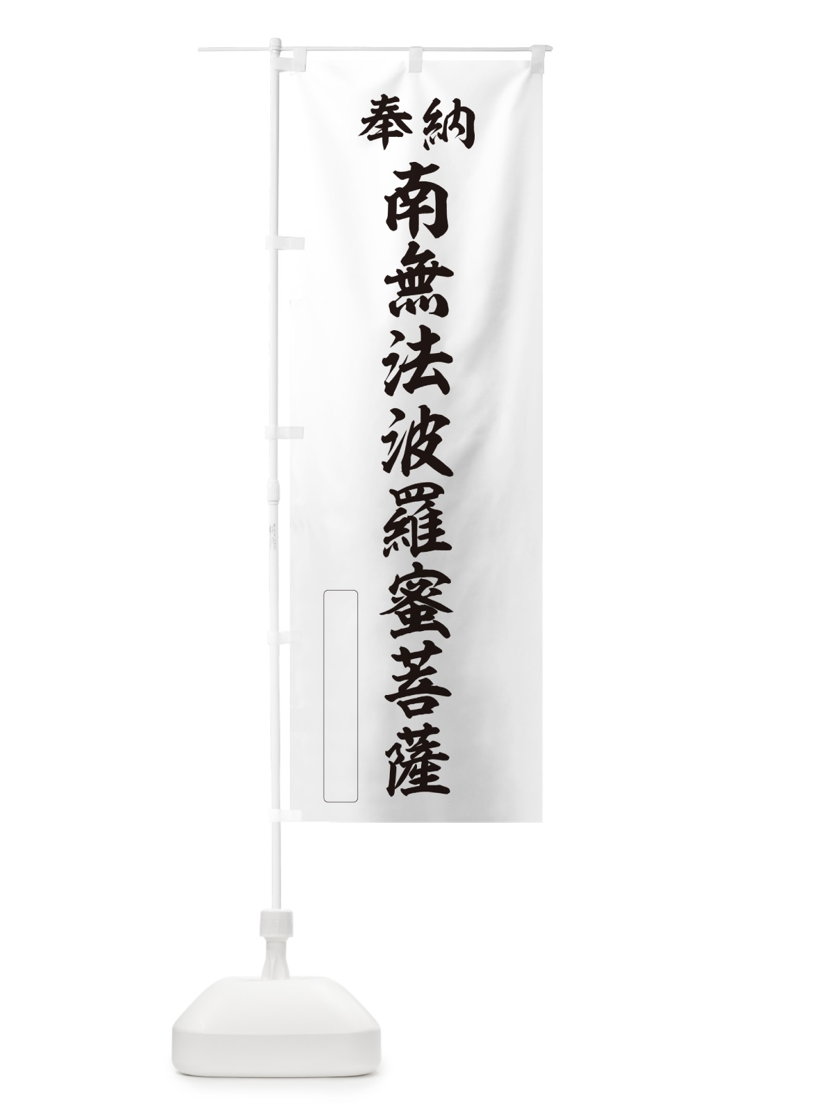 のぼり 奉納・南無・法波羅蜜菩薩 のぼり旗 NCJ5(デザイン【C】)