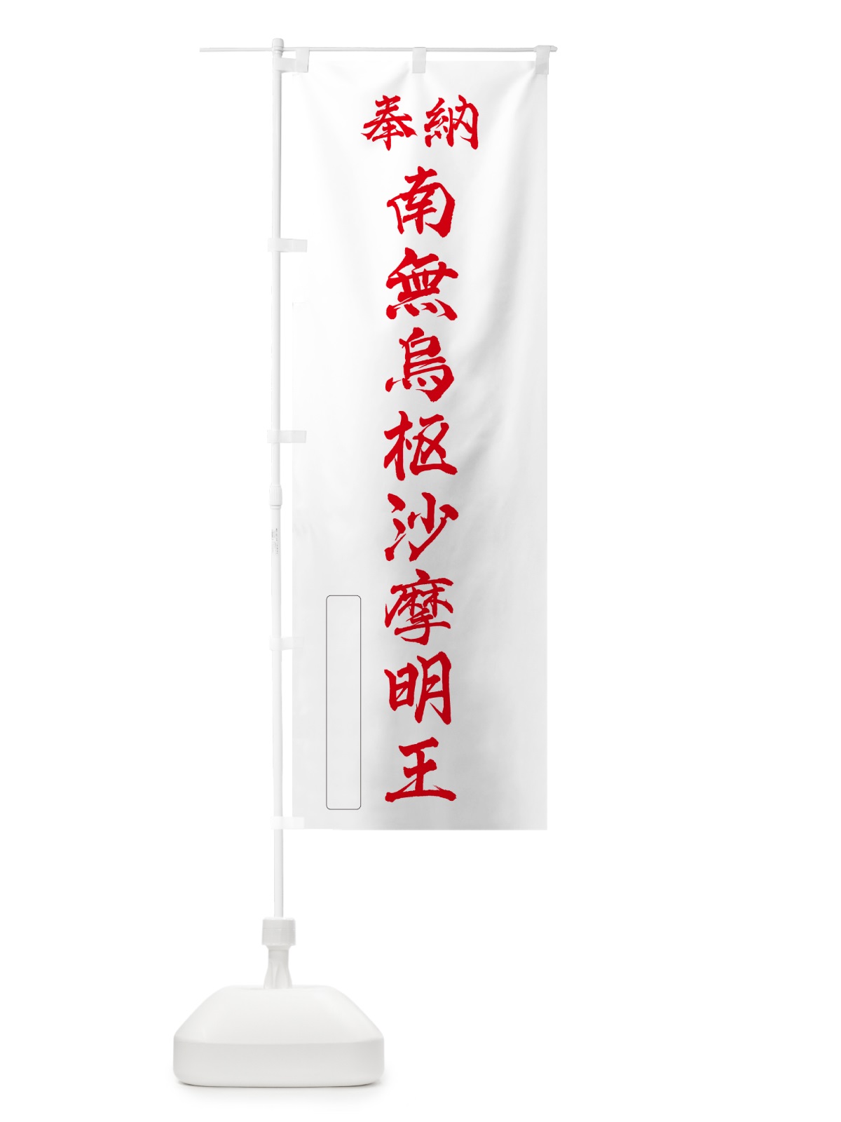 のぼり 奉納・南無・烏枢沙摩明王 のぼり旗 NCJ6(デザイン【B】)