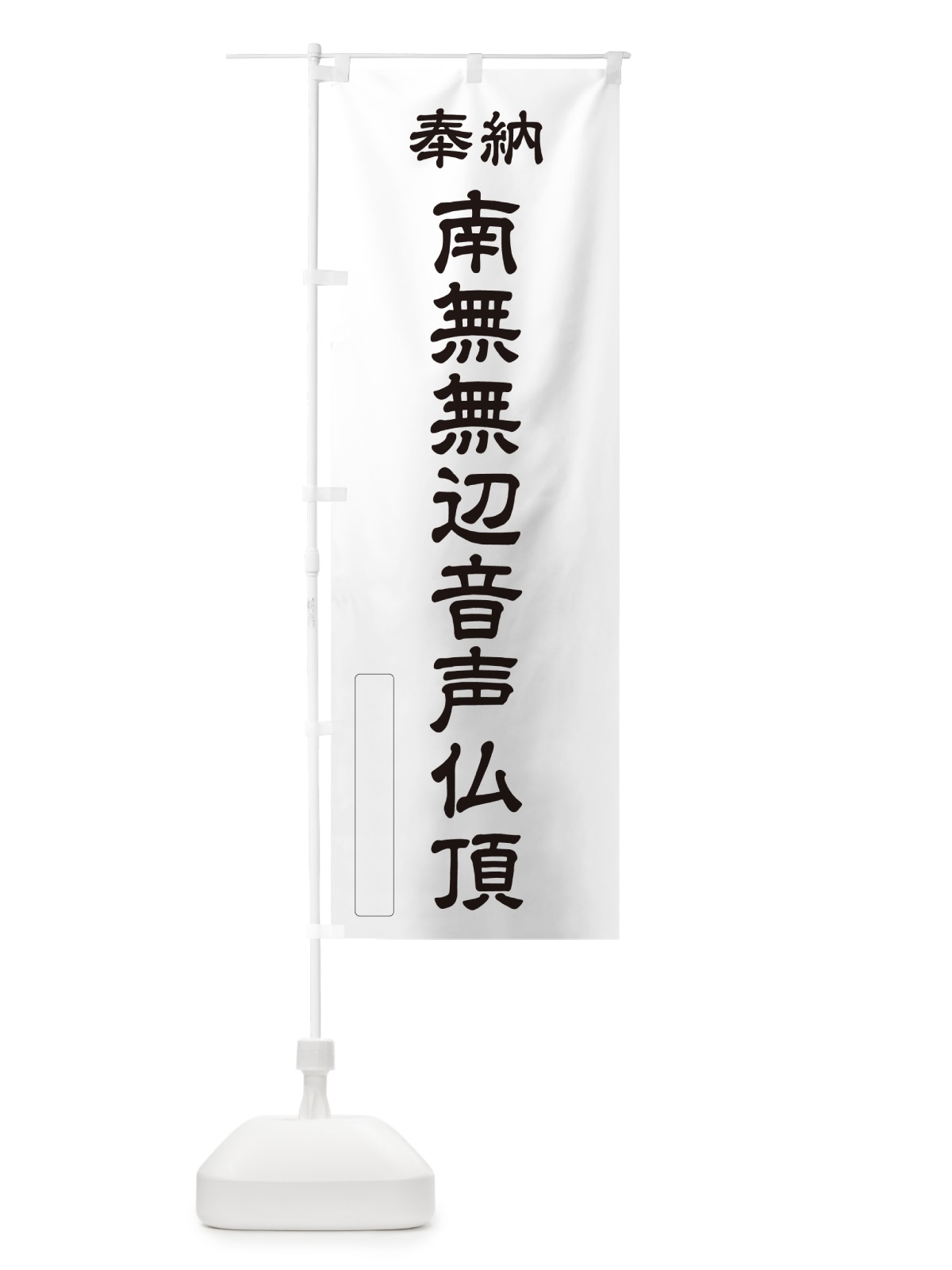 のぼり 奉納・南無・無辺音声仏頂 のぼり旗 NCJC(デザイン【C】)