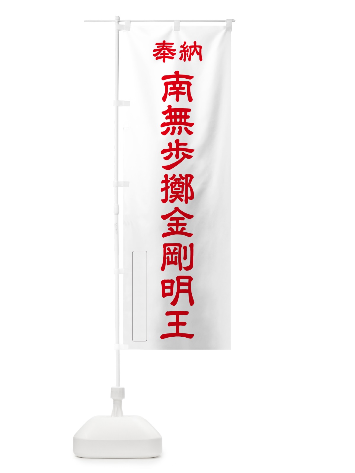のぼり 奉納・南無・歩擲金剛明王 のぼり旗 NCJE(デザイン【B】)