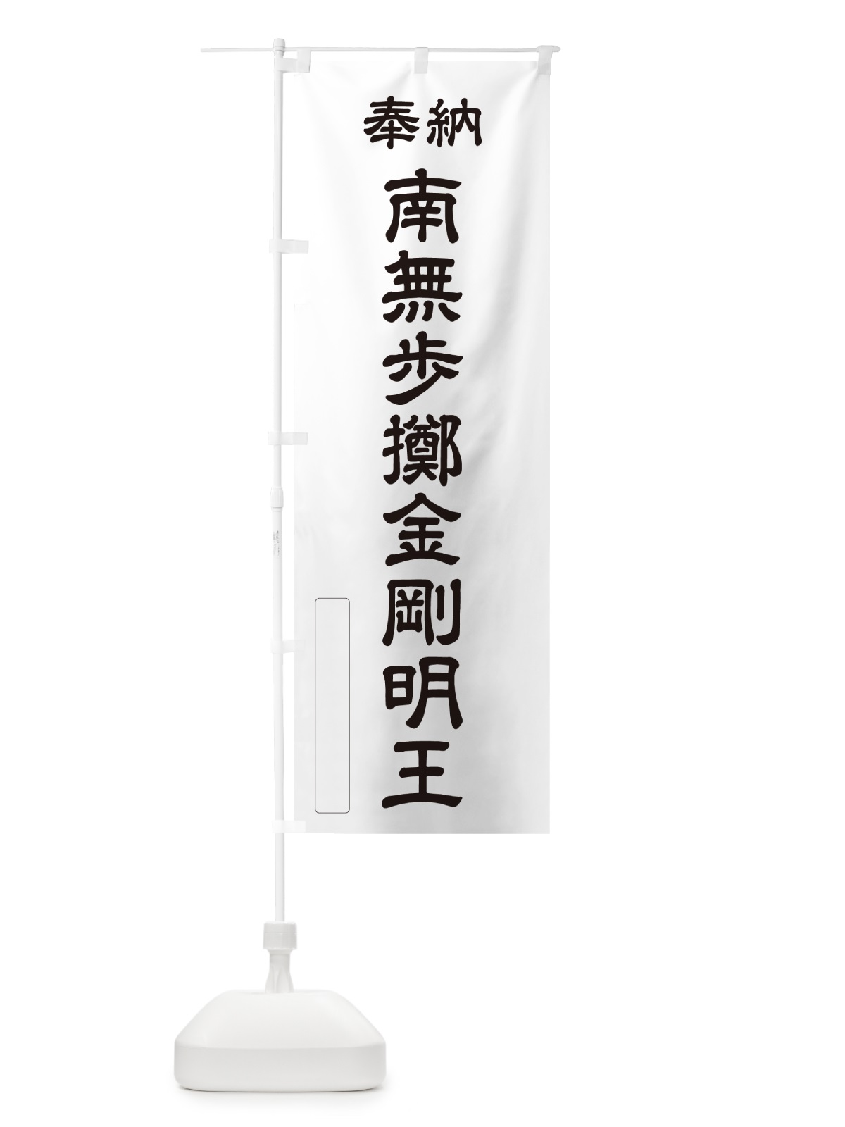のぼり 奉納・南無・歩擲金剛明王 のぼり旗 NCJE(デザイン【C】)
