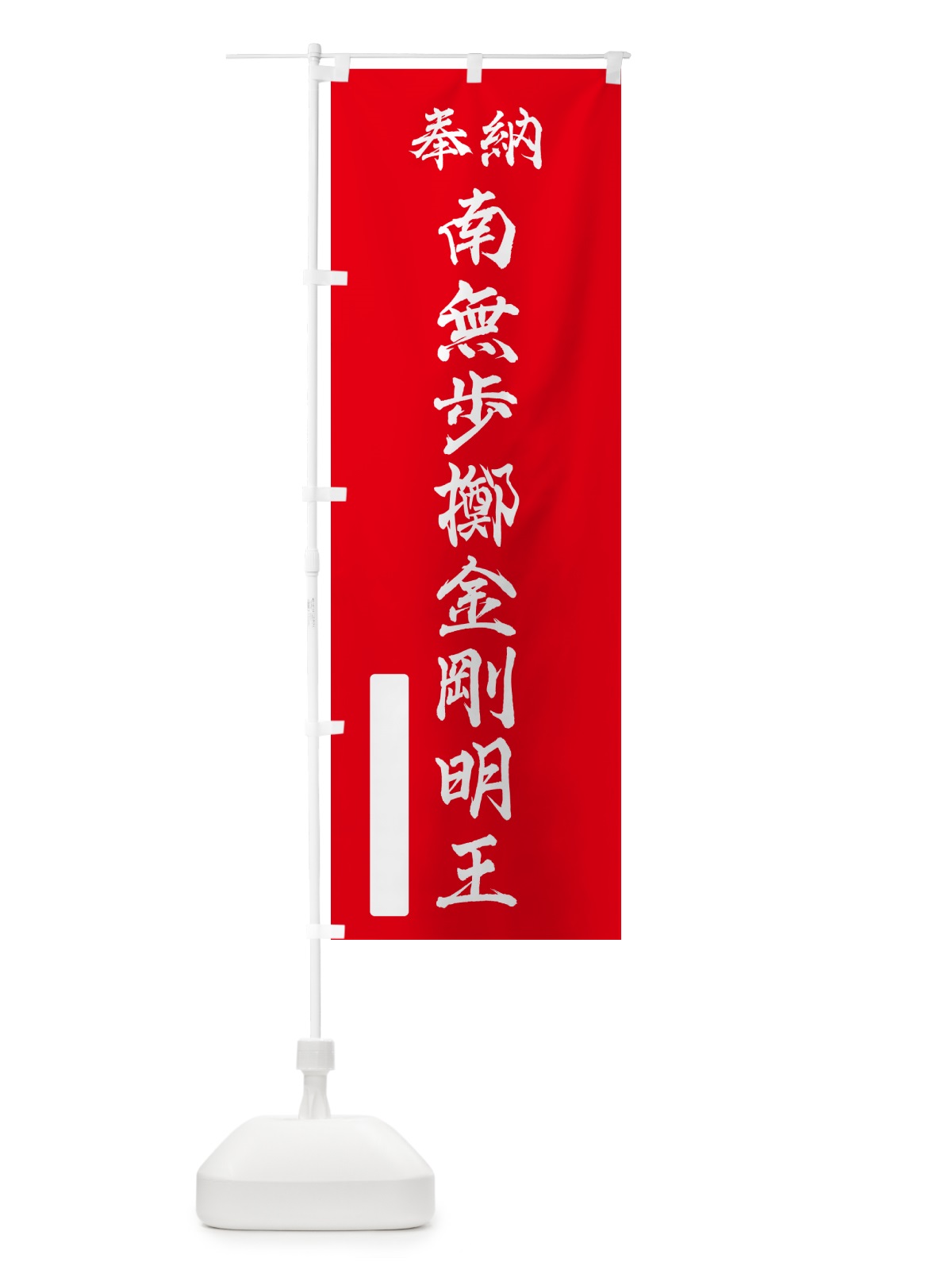のぼり 奉納・南無・歩擲金剛明王 のぼり旗 NCJF(デザイン【A】)