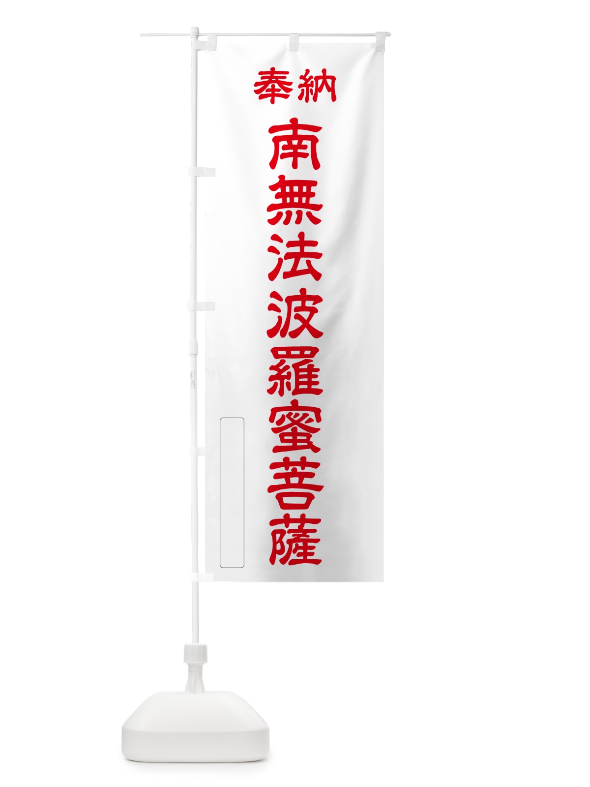 のぼり 奉納・南無・法波羅蜜菩薩 のぼり旗 NCJG(デザイン【B】)