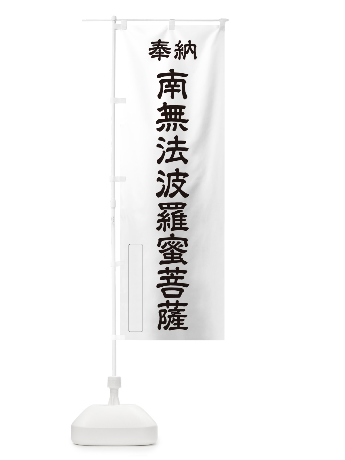 のぼり 奉納・南無・法波羅蜜菩薩 のぼり旗 NCJG(デザイン【C】)