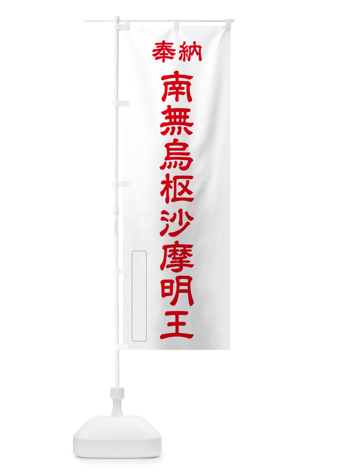 のぼり 奉納・南無・烏枢沙摩明王 のぼり旗 NCJH(デザイン【B】)