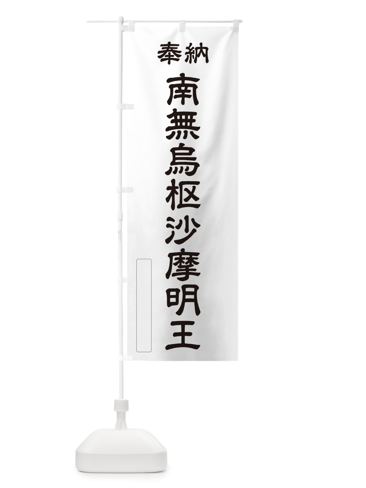 のぼり 奉納・南無・烏枢沙摩明王 のぼり旗 NCJH(デザイン【C】)