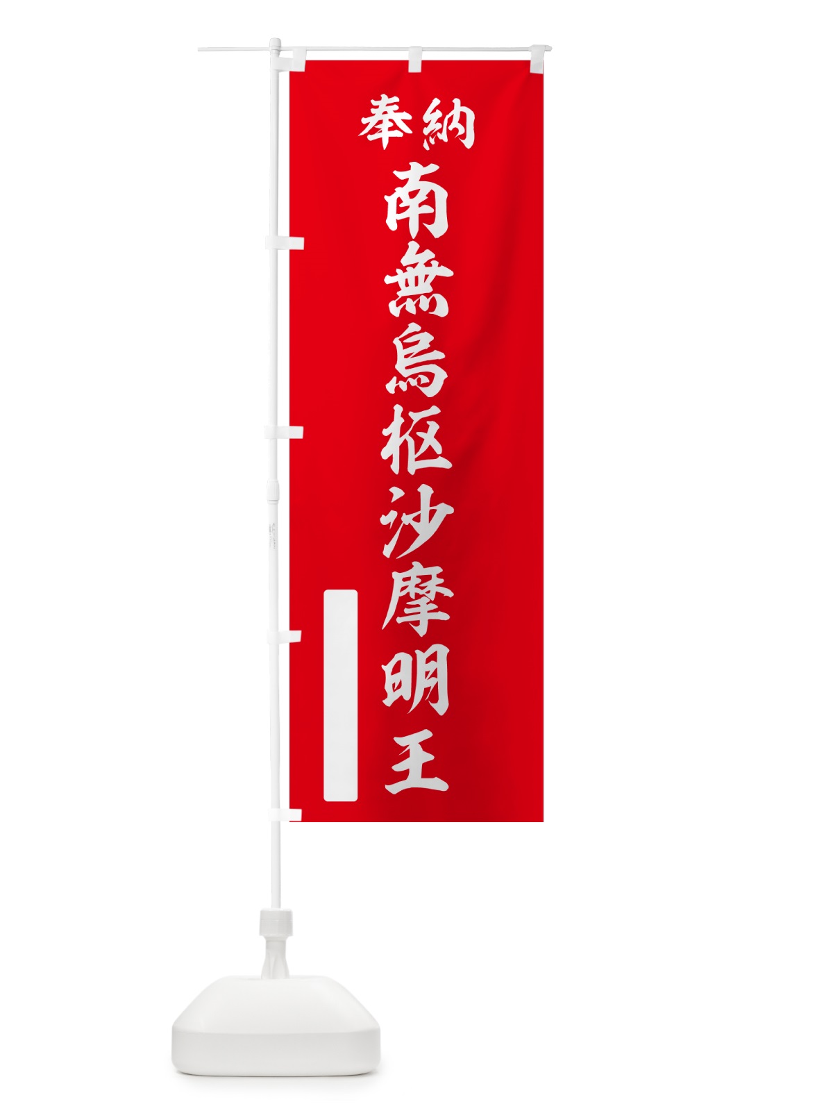 のぼり 奉納・南無・烏枢沙摩明王 のぼり旗 NCJJ(デザイン【A】)