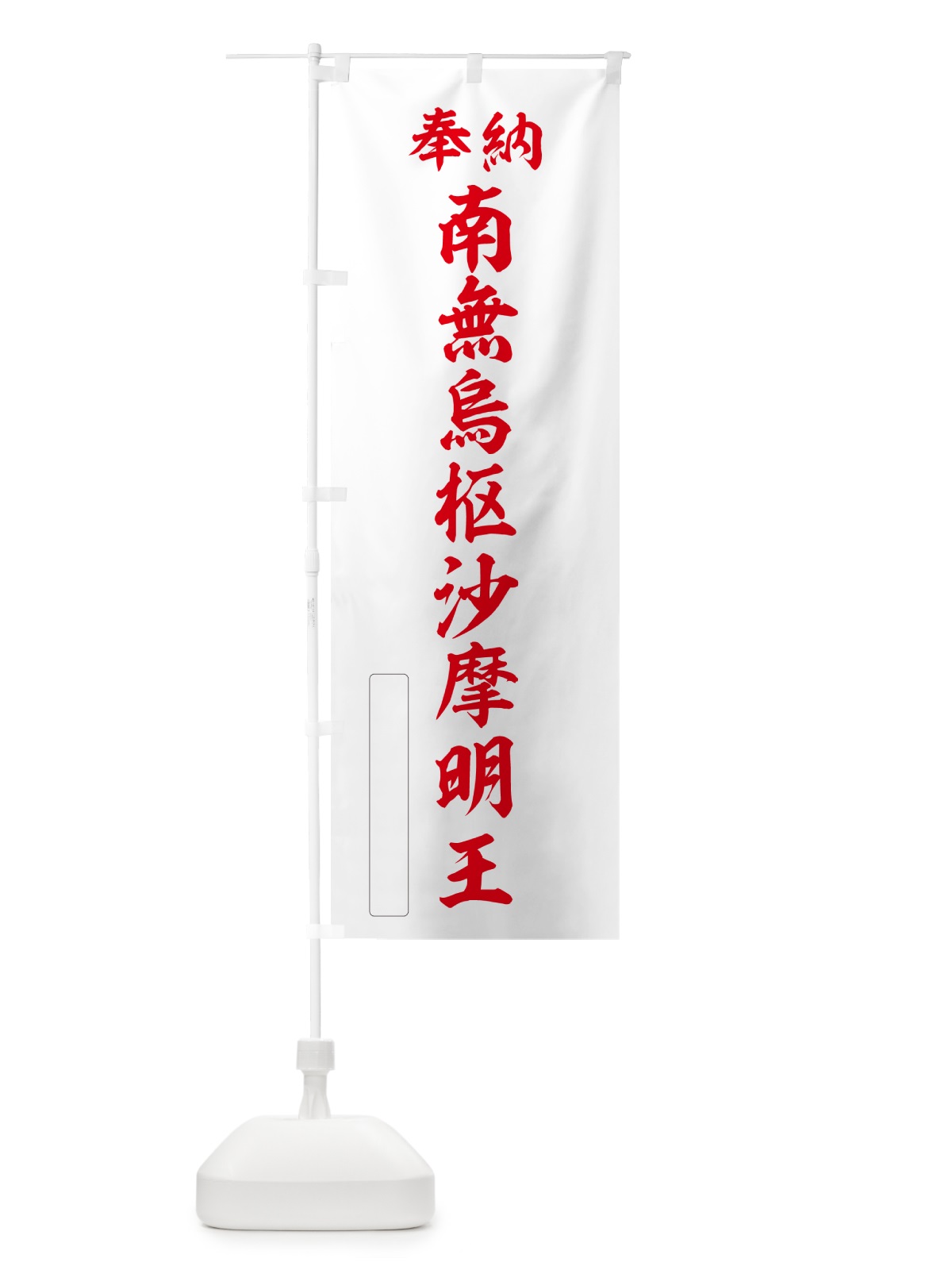 のぼり 奉納・南無・烏枢沙摩明王 のぼり旗 NCJJ(デザイン【B】)