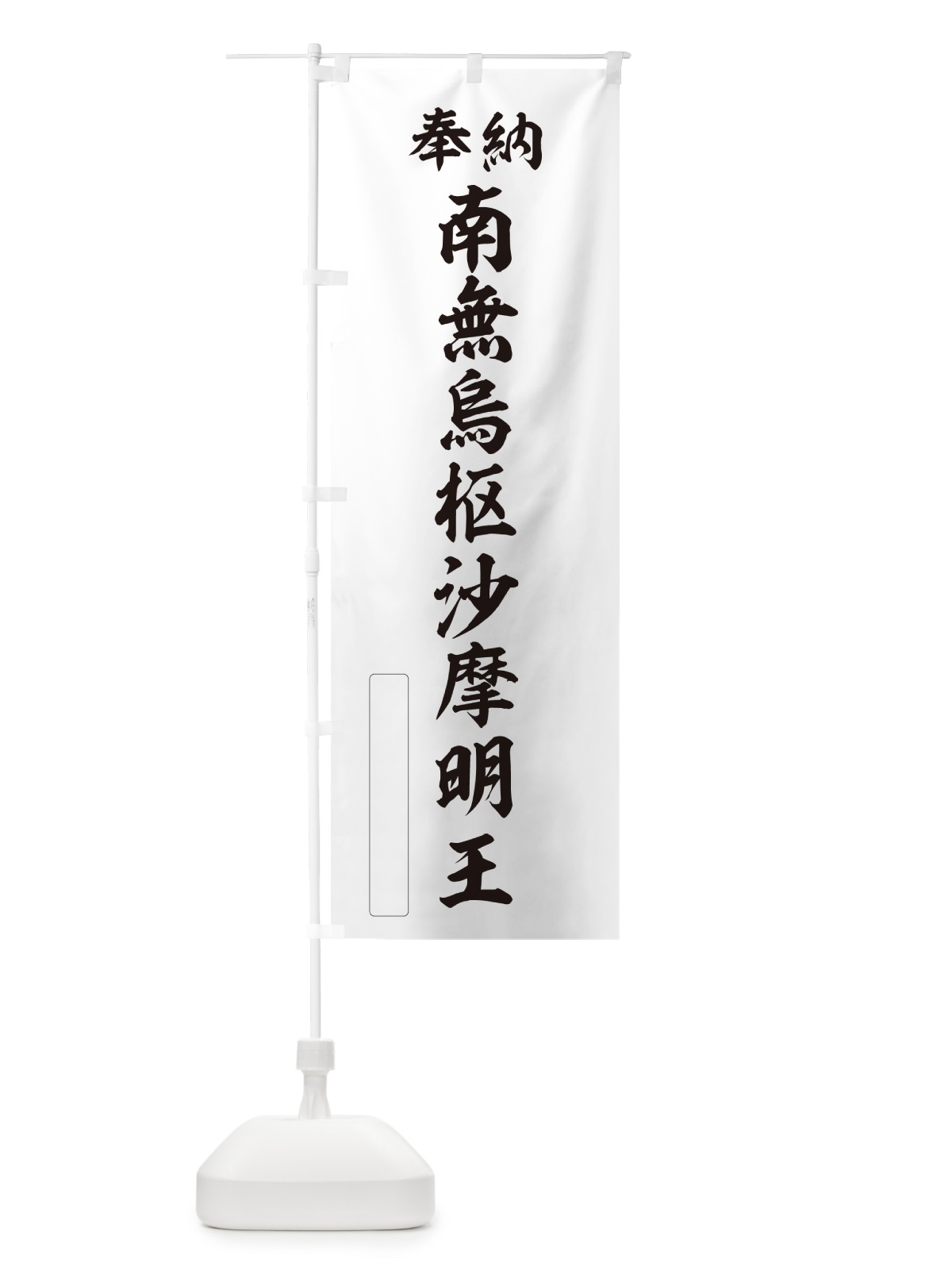 のぼり 奉納・南無・烏枢沙摩明王 のぼり旗 NCJJ(デザイン【C】)