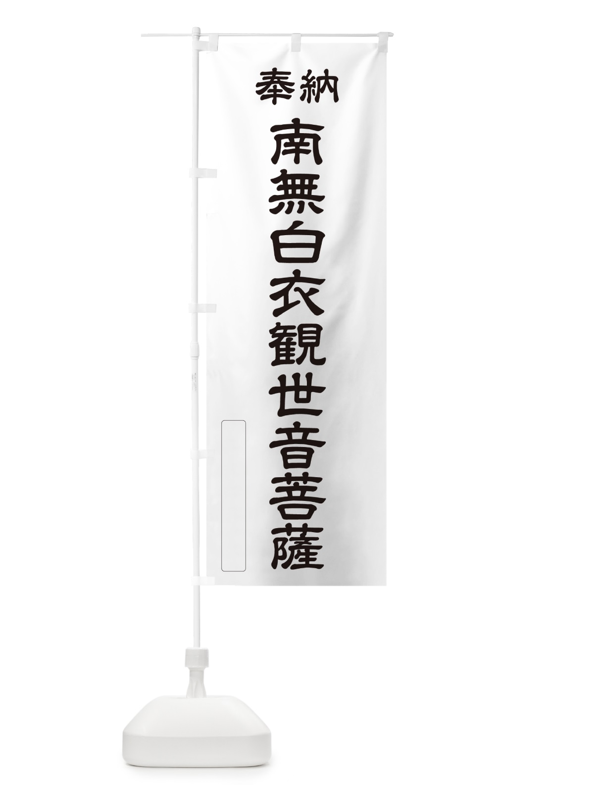 のぼり 奉納・南無・白衣観世音菩薩 のぼり旗 NCJP(デザイン【C】)