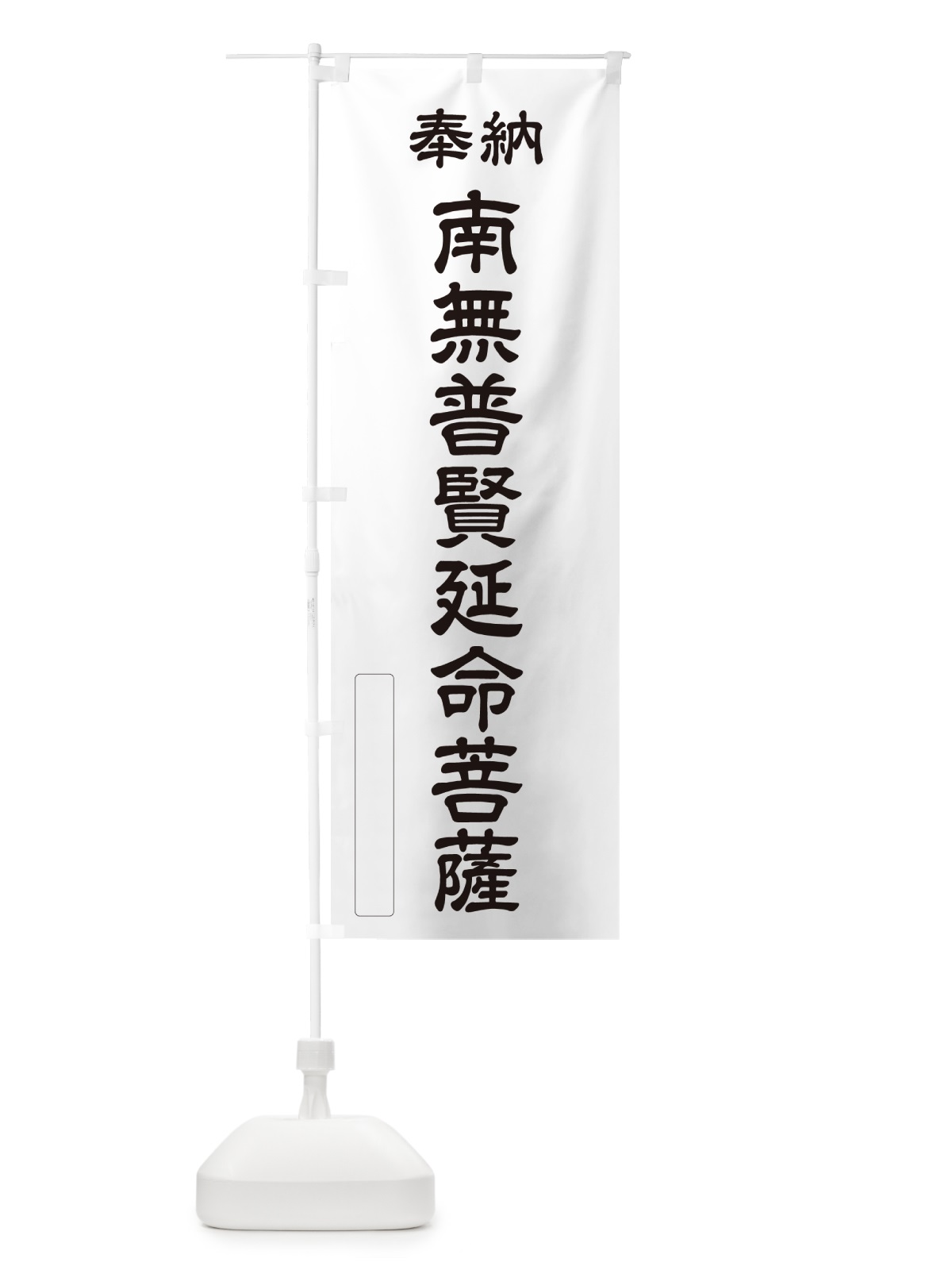 のぼり 奉納・南無・普賢延命菩薩 のぼり旗 NCJT(デザイン【C】)