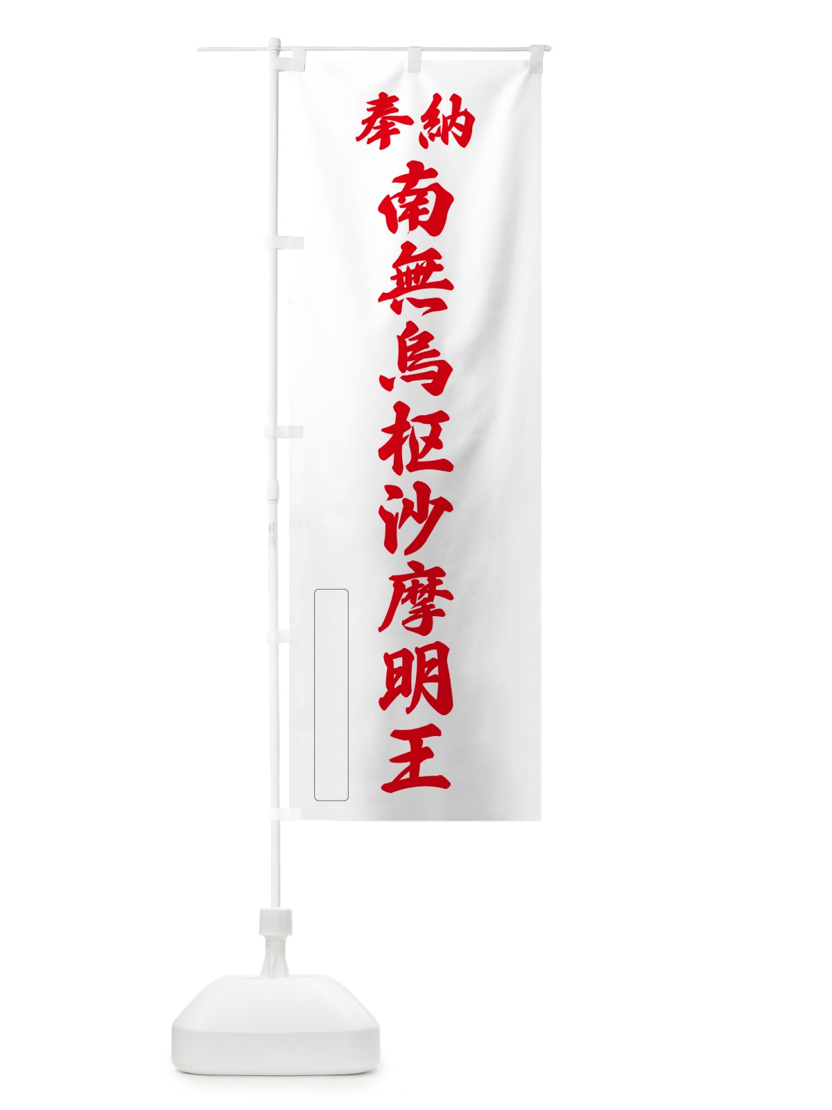 のぼり 奉納・南無・烏枢沙摩明王 のぼり旗 NCJW(デザイン【B】)