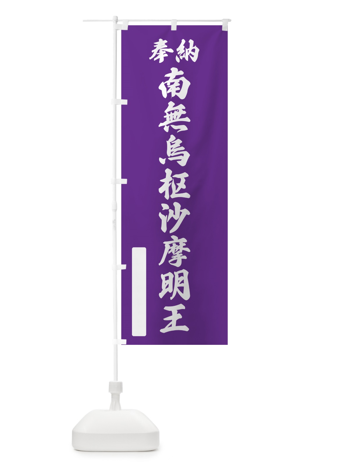 のぼり 奉納・南無・烏枢沙摩明王 のぼり旗 NCJW(デザイン【C】)