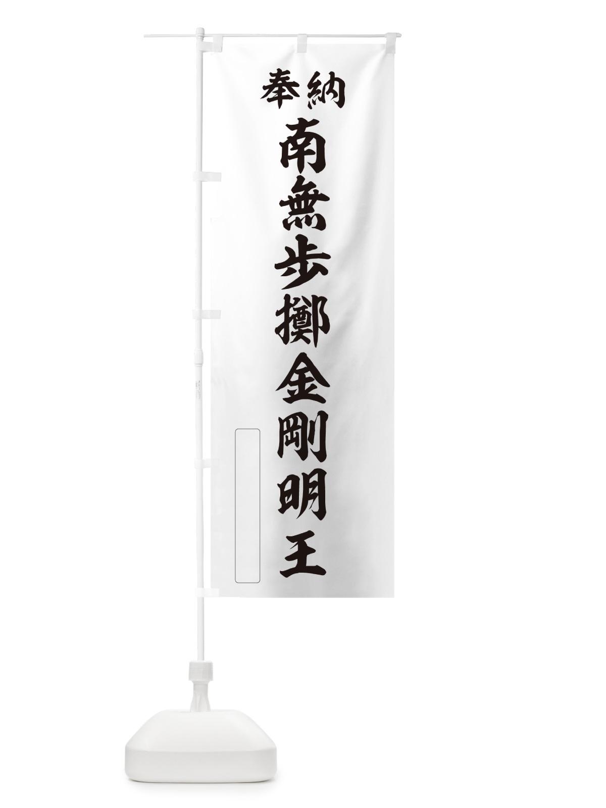 のぼり 奉納・南無・歩擲金剛明王 のぼり旗 NCJX(デザイン【C】)