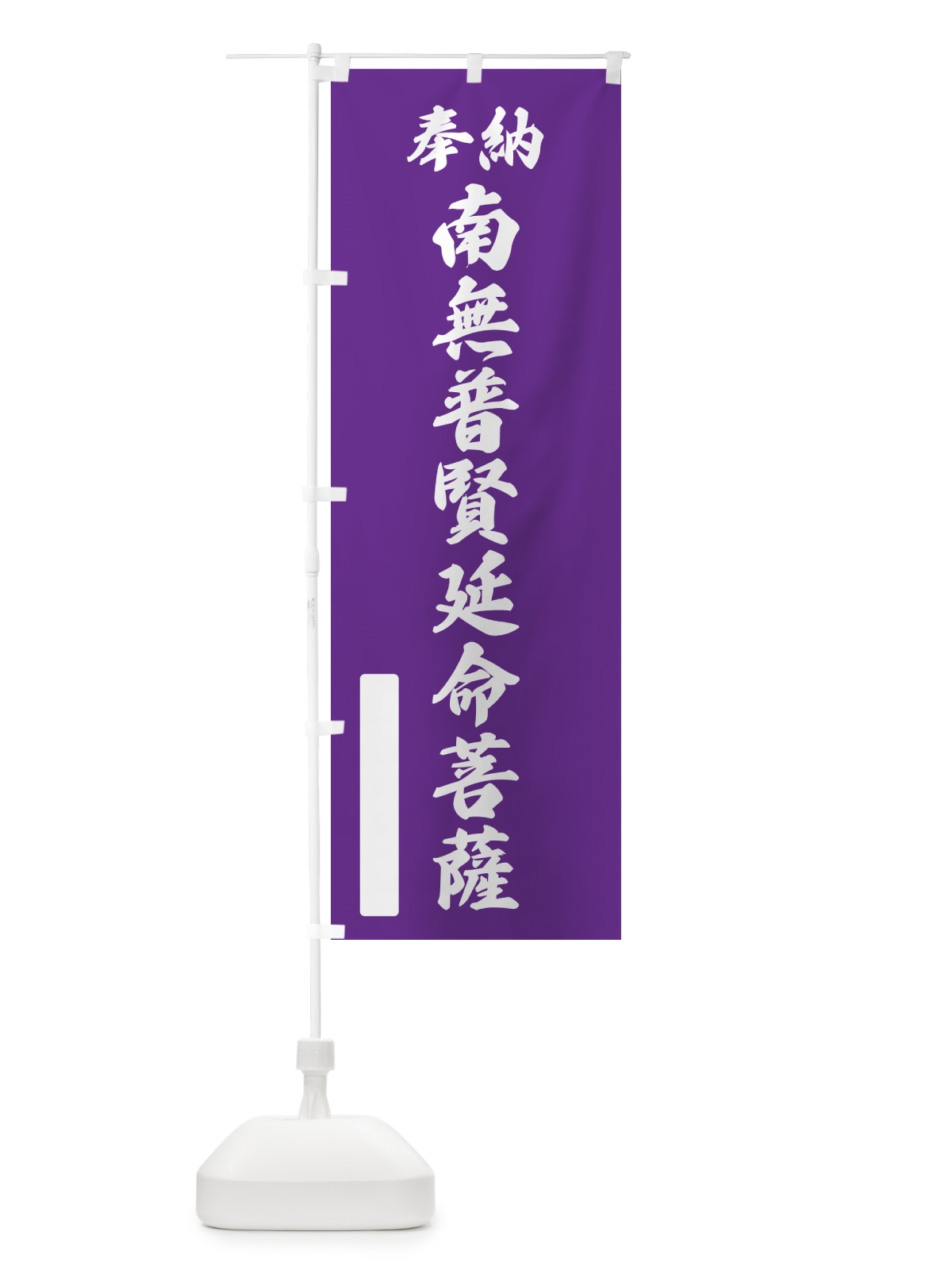 のぼり 奉納・南無・普賢延命菩薩 のぼり旗 NCJY(デザイン【C】)