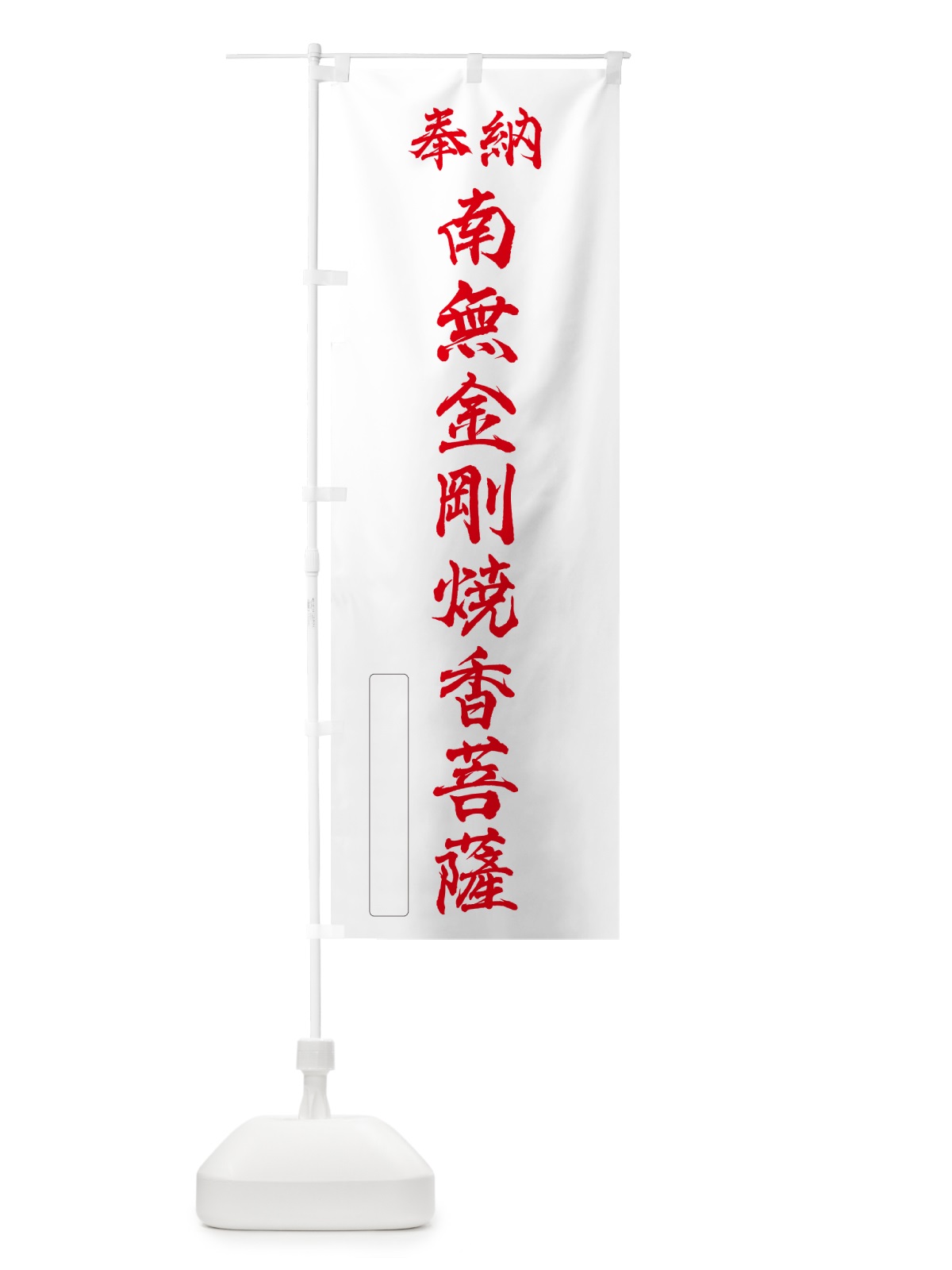 のぼり 奉納・南無・金剛焼香菩薩 のぼり旗 NCK0(デザイン【B】)