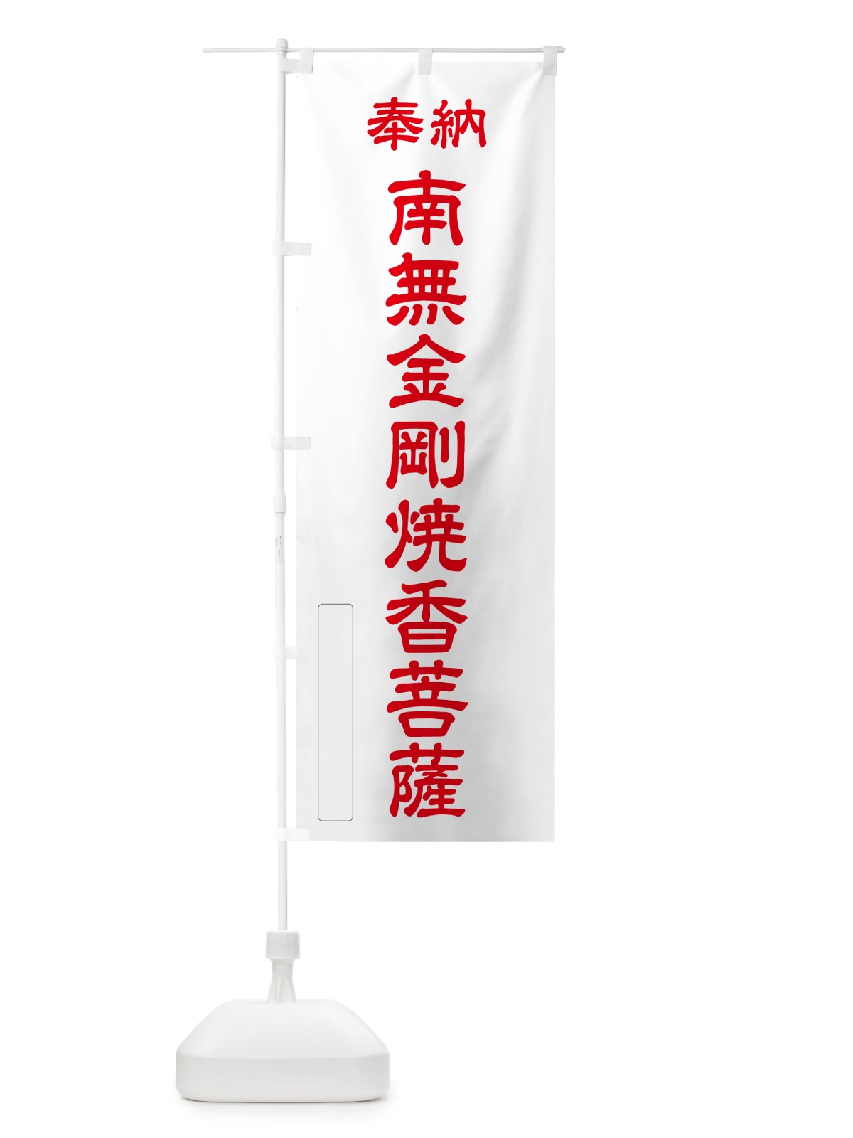 のぼり 奉納・南無・金剛焼香菩薩 のぼり旗 NCK4(デザイン【B】)