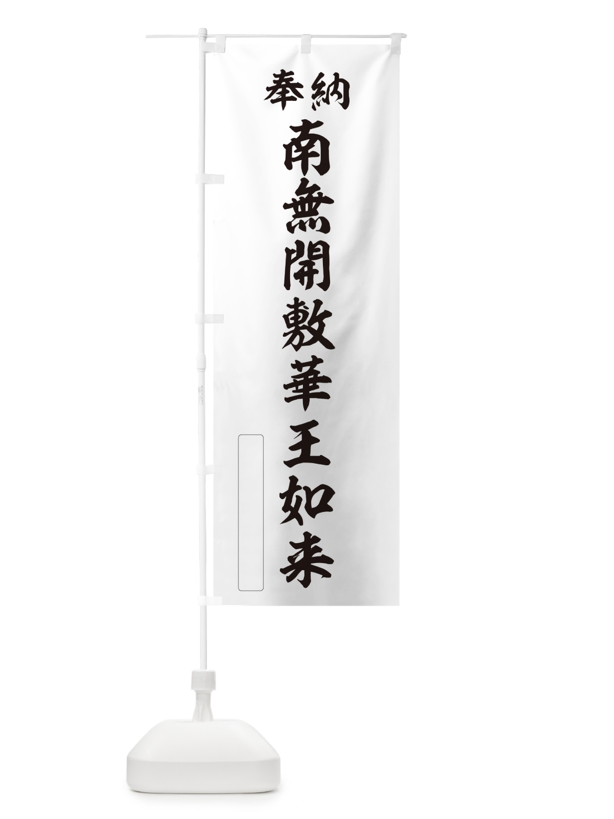 のぼり 奉納・南無・開敷華王如来 のぼり旗 NCK5(デザイン【C】)