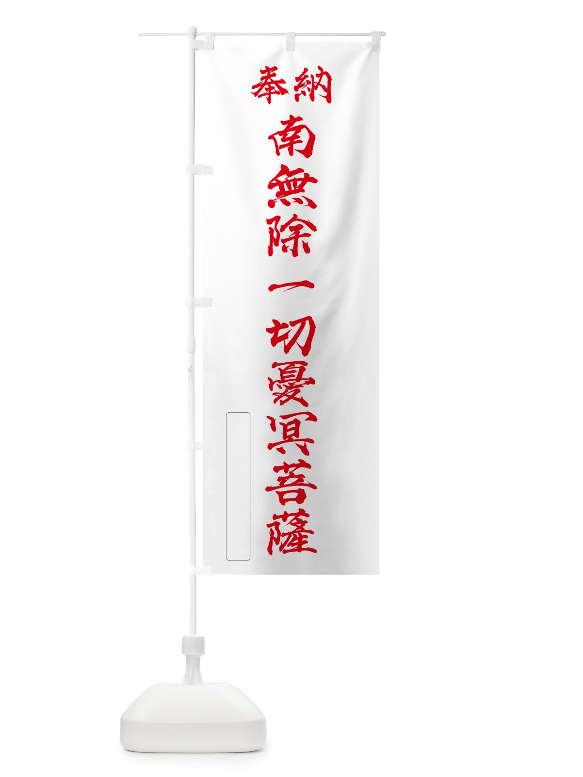 のぼり 奉納・南無・除一切憂冥菩薩 のぼり旗 NCK6(デザイン【B】)