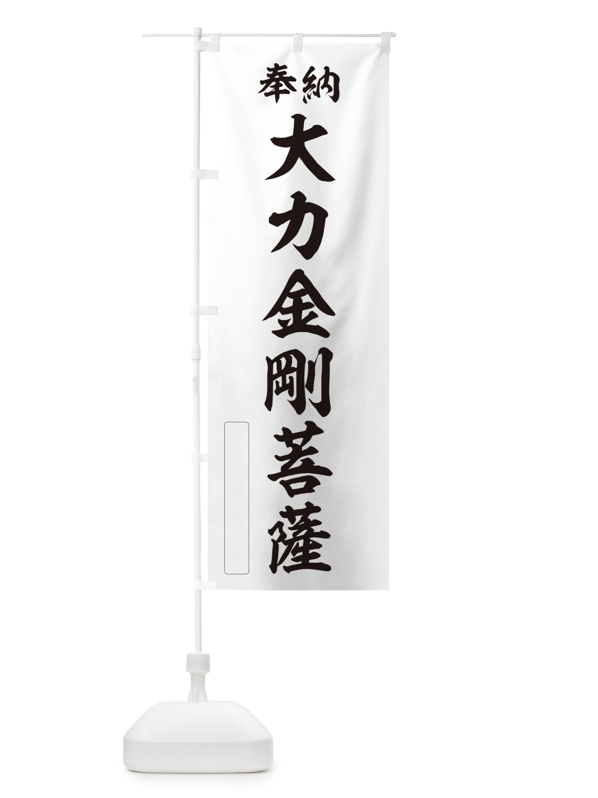 のぼり 奉納・大力金剛菩薩 のぼり旗 NCK9(デザイン【C】)