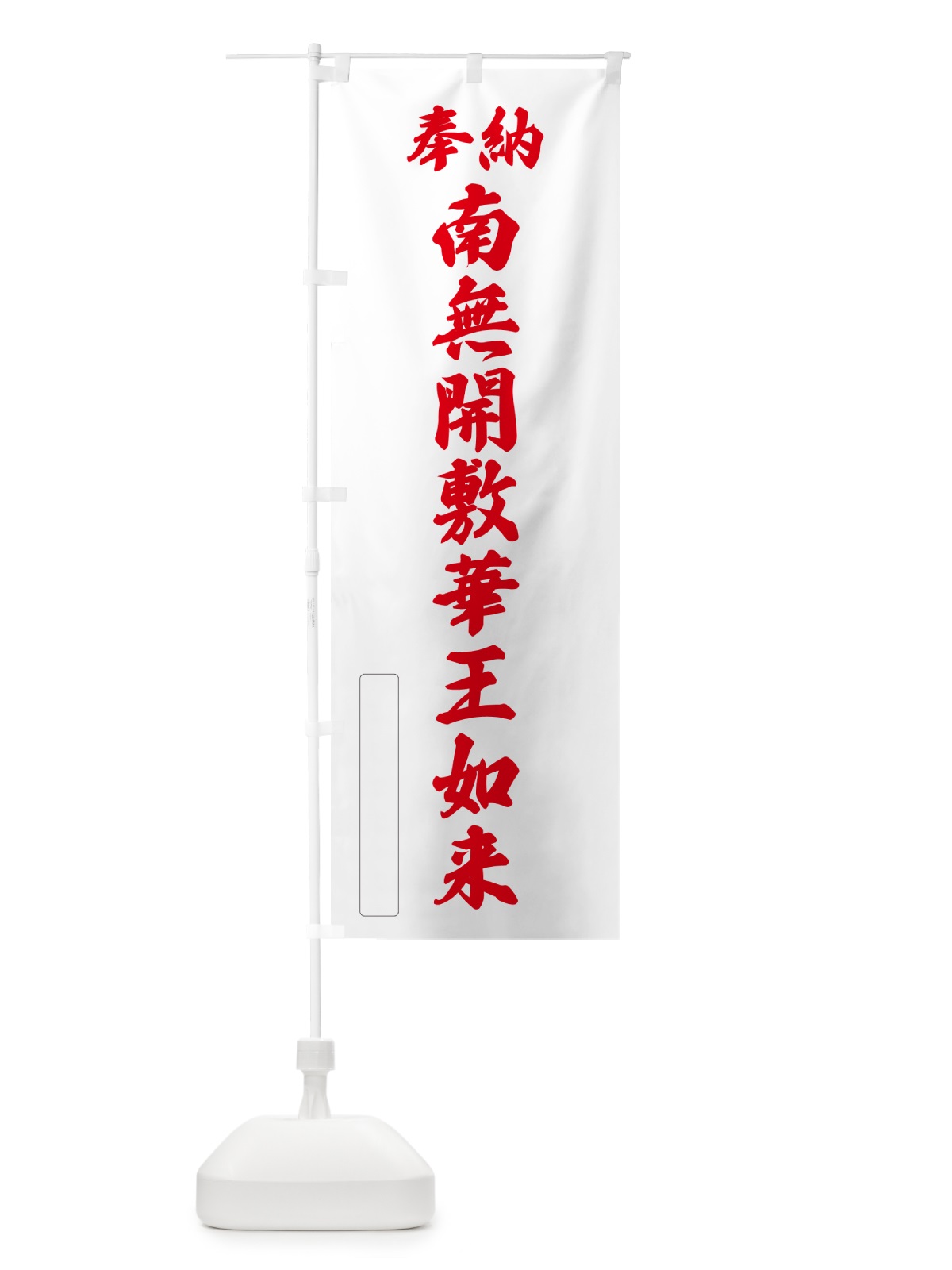 のぼり 奉納・南無・開敷華王如来 のぼり旗 NCKA(デザイン【B】)