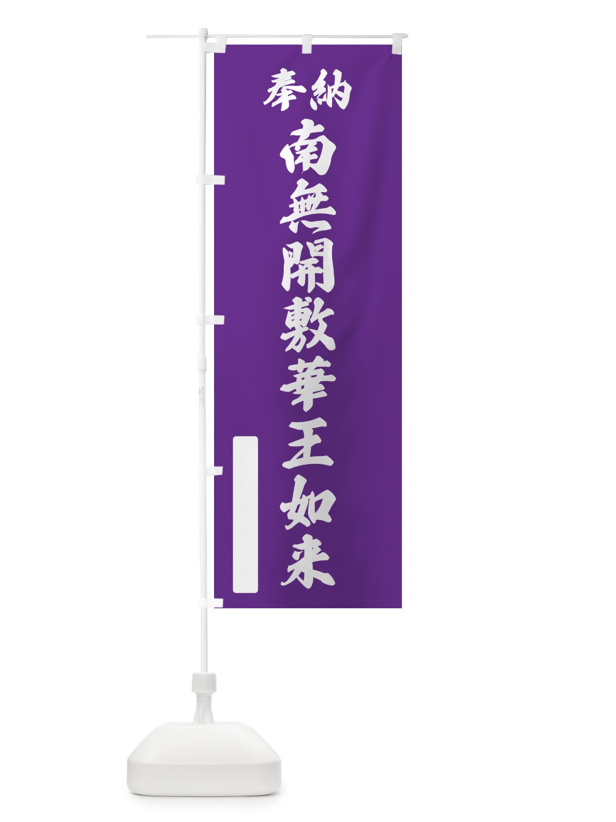のぼり 奉納・南無・開敷華王如来 のぼり旗 NCKA(デザイン【C】)