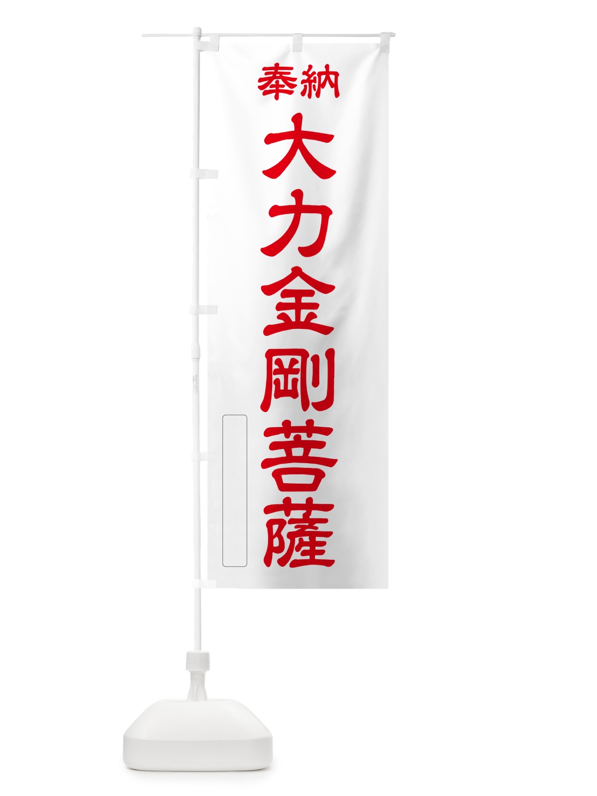 のぼり 奉納・大力金剛菩薩 のぼり旗 NCKC(デザイン【B】)