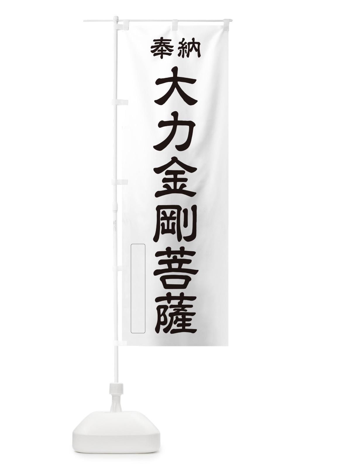 のぼり 奉納・大力金剛菩薩 のぼり旗 NCKC(デザイン【C】)