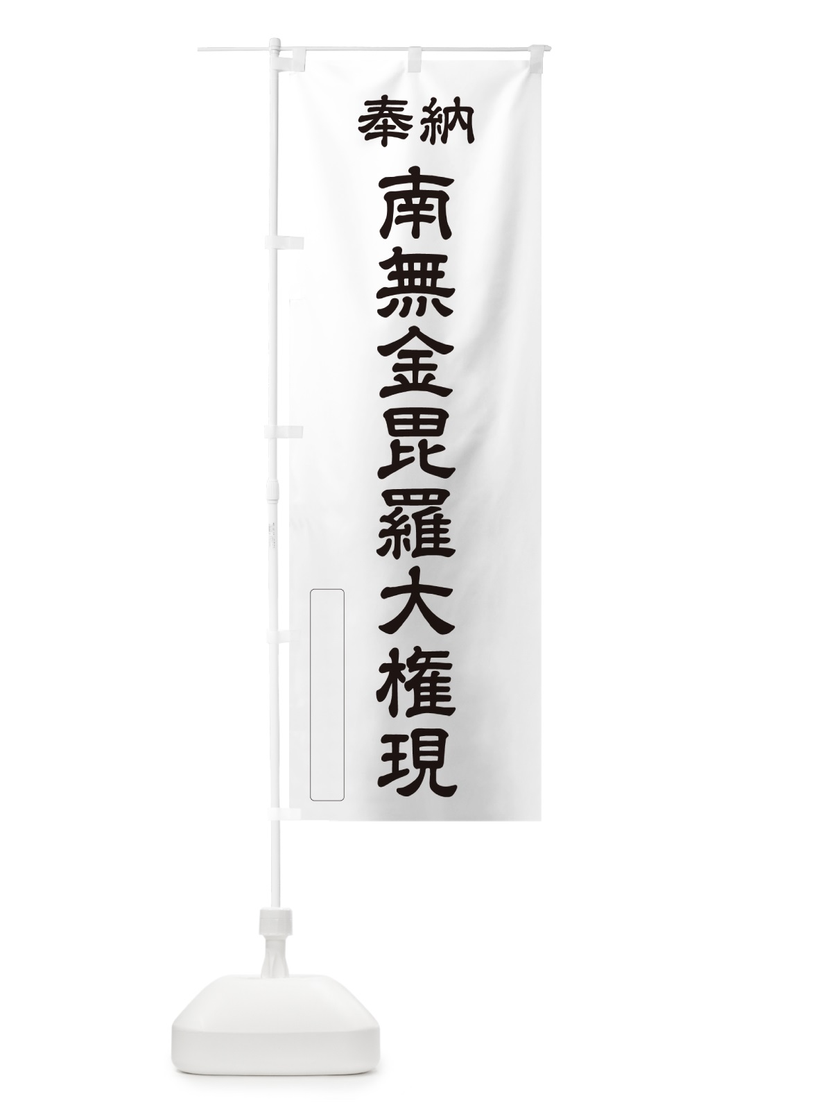 のぼり 奉納・南無・金毘羅大権現 のぼり旗 NCKE(デザイン【C】)