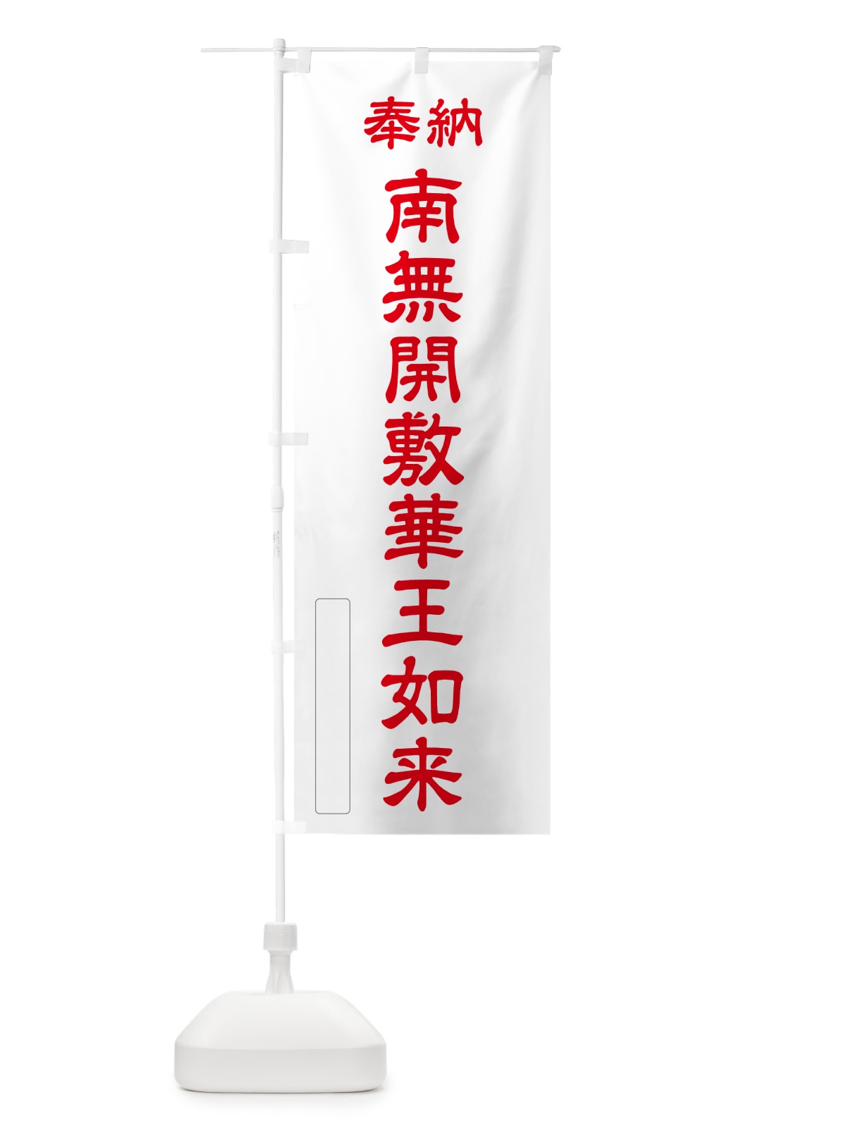 のぼり 奉納・南無・開敷華王如来 のぼり旗 NCKG(デザイン【B】)